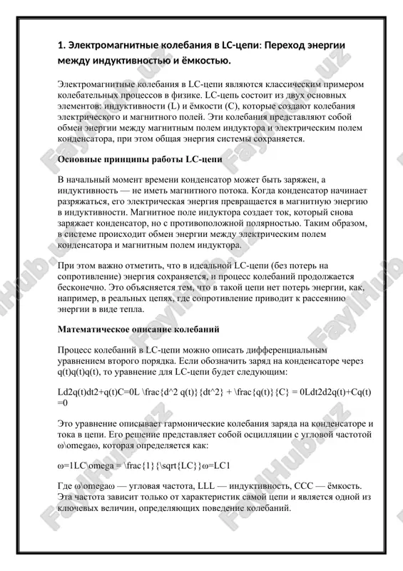 lc-tsepi predstavlyayut soboy fundamentalniy primer kolebatelnix protsessov v elektricheskix i magnitnix polyax. oni igrayut klyuchevuyu rol v shirokom spektre prilojeniy, ot radiotexniki do mikroelektroniki, i yavlyayutsya osnovoy dlya razrabotki razlichnix texnologiy, svyazannix s peredachey i obrabotkoy elektromagnitnix voln. 2. elektromagnitnie kolebaniya v svobodnom prostranstve: rasprostranenie elektromagnitnix voln. elektromagnitnie kolebaniya v svobodnom prostranstve predstavlyayut soboy rasprostranenie elektromagnitnix voln, kotorie voznikayut v rezultate vzaimodeystviya peremennix elektricheskix i magnitnix poley. eti volni mogut rasprostranyatsya cherez vakuum, vozdux ili drugie sredi, i ix svoystva igrayut vajnuyu rol v fizike, radiotexnike, svyazi i drugix oblastyax nauki i texniki. osnovnie ponyatiya elektromagnitnix voln elektromagnitnie volni — eto volni, sostoyashie iz vzaimno perpendikulyarnix elektricheskogo i magnitnogo poley, kotorie rasprostranyayutsya cherez prostranstvo. eti volni yavlyayutsya rezultatom izmeneniy, proisxodyashix v elektromagnitnom pole, i mogut peredavat kak energiyu, tak i informatsiyu. vajnoy xarakteristikoy elektromagnitnix voln yavlyaetsya ix sposobnost rasprostranyatsya v vakuume so skorostyu sveta, kotoraya sostavlyaet okolo 299,792 km/s. elektricheskoe …