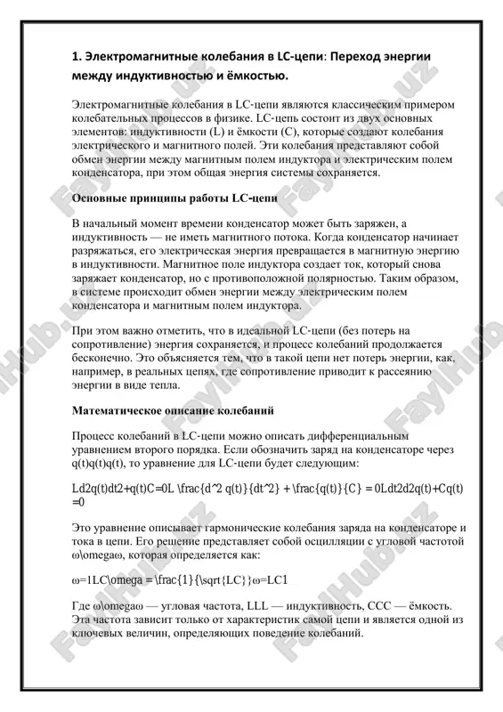 v v elektricheskix i magnitnix polyax. oni igrayut klyuchevuyu rol v shirokom spektre prilojeniy, ot radiotexniki do mikroelektroniki, i yavlyayutsya osnovoy dlya razrabotki razlichnix texnologiy, svyazannix s peredachey i obrabotkoy elektromagnitnix voln. 2. elektromagnitnie kolebaniya v svobodnom prostranstve: rasprostranenie elektromagnitnix voln. elektromagnitnie kolebaniya v svobodnom prostranstve predstavlyayut soboy rasprostranenie elektromagnitnix voln, kotorie voznikayut v rezultate vzaimodeystviya peremennix elektricheskix i magnitnix poley. eti volni mogut rasprostranyatsya cherez vakuum, vozdux ili drugie sredi, i ix svoystva igrayut vajnuyu rol v fizike, radiotexnike, svyazi i drugix oblastyax nauki i texniki. osnovnie ponyatiya elektromagnitnix voln elektromagnitnie volni — eto volni, sostoyashie iz vzaimno perpendikulyarnix elektricheskogo i magnitnogo poley, kotorie rasprostranyayutsya cherez prostranstvo. eti volni yavlyayutsya rezultatom izmeneniy, proisxodyashix v elektromagnitnom pole, i mogut peredavat kak energiyu, tak i informatsiyu. vajnoy xarakteristikoy elektromagnitnix voln yavlyaetsya ix sposobnost rasprostranyatsya v vakuume so skorostyu sveta, kotoraya sostavlyaet okolo 299,792 km/s. elektricheskoe i magnitnoe polya, sostavlyayushie elektromagnitnuyu volnu, …