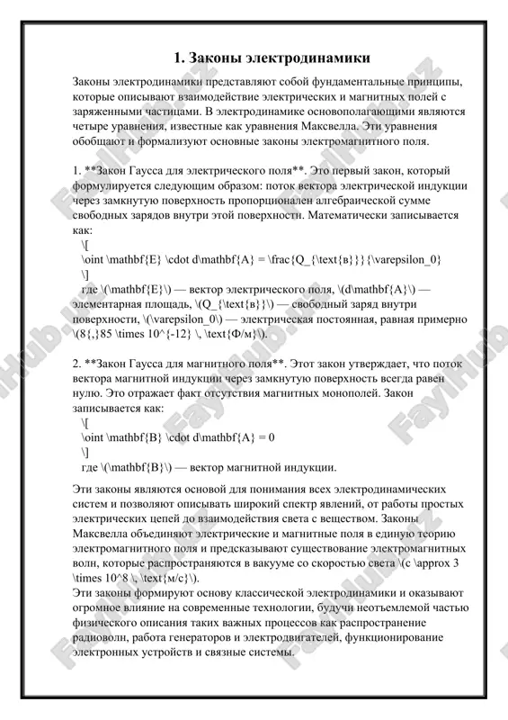 y: esli ukazatelniy palets ukazivaet po napravleniyu skorosti (\(\mathbf{v}\)), sredniy palets — po napravleniyu magnitnogo polya (\(\mathbf{b}\)), to bolshoy palets ukazivaet po napravleniyu sili dlya polojitelnogo zaryada. 5. **formula vektornogo proizvedeniya**: vektornoe proizvedenie dvux vektorov \(\mathbf{a}\) i \(\mathbf{b}\): \[ \mathbf{a} \times \mathbf{b} = |\mathbf{a}| |\mathbf{b}| \sin(\theta) \, \mathbf{n} \] gde \(|\mathbf{a}|\) i \(|\mathbf{b}|\) — moduli vektorov, \(\theta\) — ugol mejdu vektorami, \(\mathbf{n}\) — edinichniy vektor, perpendikulyarniy ploskosti, obrazovannoy \(\mathbf{a}\) i \(\mathbf{b}\). 6. **prilojenie v elektrodinamike**: - **kontrol traektorii zaryajennix chastits**: sila lorentsa ispolzuetsya dlya analiza dvijeniya chastits v uskoritelyax, tomografax, v ustroystvax, takix kak mass-spektrometri i tsiklotroni. - **magnitnie lovushki**: ustroystva, uderjivayushie zaryajennie chastitsi s pomoshyu magnitnix poley. 7. **spetsificheskie primeri primeneniya sili lorentsa**: - **tsiklotron**: uskoryaet zaryajennie chastitsi za schet elektromagnitnogo polya, sozdavaya ix dvijenie po spiralyam. - **magnetron**: ispolzuyutsya v mikrovolnovix pechax i radarax, gde sila lorentsa vzaimodeystvuet s elektronami dlya generatsii mikrovolnovogo izlucheniya. 8. **analiz i praktika**: …