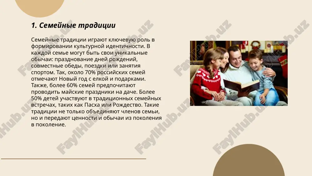 prostraneni takie tsennosti, kak chestnost, trudolyubie i zabota o detyax. okolo 70% rossiyan schitayut, chto semya yavlyaetsya glavnim istochnikom schastya i blagopoluchiya. takje vajnim elementom yavlyaetsya provedenie semeynix prazdnikov i podderjanie svyazey s dalnimi rodstvennikami. v poslednie godi nablyudaetsya rost interesa k izucheniyu istorii roda. ... t.me/slaydai_bot 7. semeynoe drevo semeynoe drevo, ili genealogicheskoe derevo, — eto sxematicheskoe predstavlenie rodoslovnoy semi. tsel takogo dereva — otobrajenie predkov i potomkov, ix svyazey i otnosheniy. v nem mogut uchastvovat neskolko pokoleniy: ot 3-4 do 7-12. kajdiy uroven predstavlyaet odno pokolenie: prababushki i pradedushki, babushki i dedushki, roditeli, deti, vnuki i tak dalee. naibolee izvestnim i prostim sposobom sozdaniya dereva yavlyaetsya sxema, nachinayushayasya s samogo starshego chlena semi vverxu. semeynoe drevo pomogaet luchshe ponyat nasledstvennie svyazi, izuchit familii i traditsii, a takje soxranit lichnie istorii dlya budushix pokoleniy. ... t.me/slaydai_bot sovmestniy dosug yavlyaetsya vajnoy chastyu semeynoy i sotsialnoy jizni. soglasno issledovaniyam, bolee 70% …