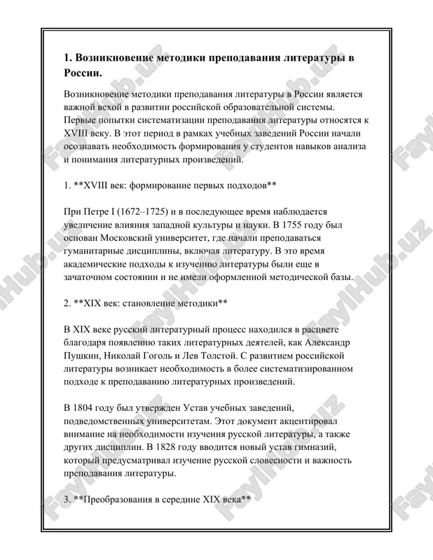 nix podxodov v xviii veke do ideologizirovannoy sistemi sovetskogo perioda. na kajdom iz etix etapov prepodavateli stremilis nayti effektivnie sposobi dlya razvitiya u uchashixsya navikov analiza i ponimaniya literaturnix proizvedeniy. 2. razvitie metodicheskix podxodov v xix veke. razvitie metodicheskix podxodov v xix veke bilo vajnim aspektom obrazovatelnoy reformi i pedagogicheskoy misli. etot period xarakterizuetsya sushestvennimi izmeneniyami v podxodax k obucheniyu i prepodavaniyu, vozniknoveniem novix metodik i usovershenstvovaniem sushestvuyushix. odnim iz klyuchevix faktorov, povliyavshix na razvitie metodicheskix podxodov v xix veke, bilo stanovlenie sistemi narodnogo obrazovaniya, osobenno v evrope i ssha. v 1837 godu v soedinyonnix shtatax bil sozdan perviy gosudarstvenniy departament obrazovaniya, chto privelo k bolee organizovannomu i standartizovannomu podxodu k obucheniyu. v velikobritanii zakon o narodnom obrazovanii 1870 goda zalojil osnovu dlya obyazatelnogo nachalnogo obrazovaniya, chto potrebovalo razrabotki novix metodik obucheniya detey iz shirokix sloev naseleniya. v germanii v etom periode velika rol rabot ioganna fridrixa gerbarta, kotoriy rassmatrival …