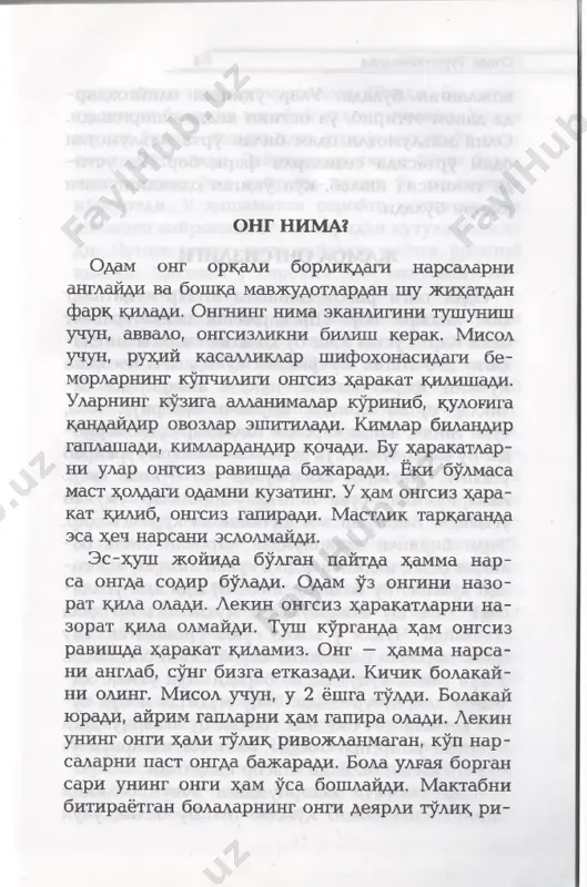 vchi- lik muhiti ta'sir qilib kelgan. psixologlar- ning fikricha, agar u lotoreyada katta pul yutib olsa, u shu pulni sovurishga harakat qilar ekan. chunki uning ongiga katta pullar sig'mas ekan. natijada uning ongi shu pullarni siqib chiqa- rar ekan. agar u boyimoqchi bo'lsa, sekin-asta o'z mehnati orqasidan pog'onama-pog'ona qadam bosib, pul topishni o'rganishi kerak ekan. av- valiga ozgina pul, keyin uni sal ko'paytirib, oxiri katta pullarga qo'li va ko'zlari o'rgangan- dan keyingina boyib ketishi mumkin ekan. chun- ki uning ongiga o'sha kambag'allik muhiti ta'sir qilib bo'lgan ekan. shuningdek, o'g'rilar bilan doimo muloqot- da bo'lgan odam ongi ham o'sha o'g'rilikni xohlab qolar ekan. o'g'rilarning fe'l-atvori, fikrla- ri, turish-turmushi unga o'z ta'sirini o'tkaz- masdan qolmas ekan. shuning uchun ham farzand tarbiyasida juda ehtiyotkor bo'lish talab etila- di. ular kim bilan o'ynayapti, o'rtoqlari kim, qanday oiladan chiqqan — hammasini nazo- ozoda turmuxamedova 6 rat qilib turish kerak. karl yungning fikri- cha, odam o'zi …