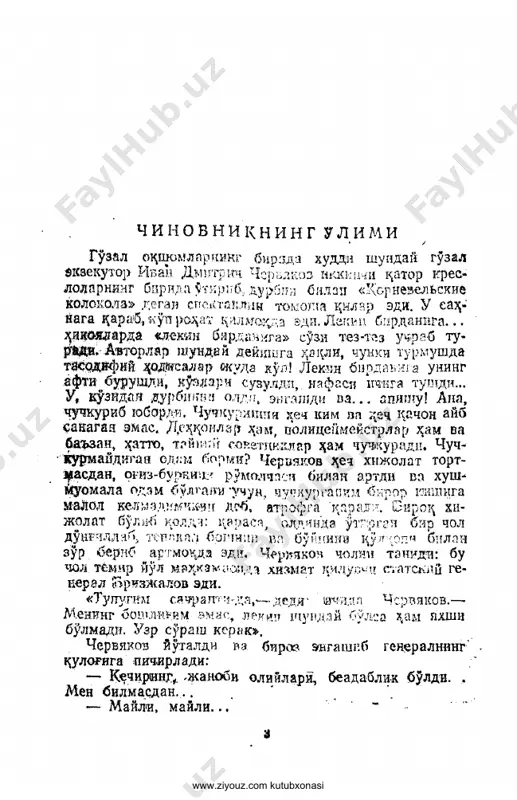 tubxonasi «gapirgisi ham kelmayapti,— deb o'yladi chervyakoz’ rangi o'chib,— xafa bo'libdi.. . yo'h, ko'nglidan chiqar- masam bo'lmaydi.. . tushuntiraman...»general odamlardan arz so'rab bo'lgandan keysh1 ichkari uyga kirib ketayotgan edi, chervyakov uiing keti- dan ergashib g'o'ldiradi:— janobi oliylari! agar janoblarini bezovta qilishga haddim sig'sa, faqat pushaymonligimni izhor qilish vajidan deb bilaoiz!. . o'zlariga ma'lum, jo'rt- taga qilgaiim yo'q!general aftini burishtirib, qo'l siltadi va ichka- riga kirib ketar ekan:— siz meni kalaka qilayotibsiz, muhtaram afandi,— dedi.«kalaka nimasi!— dedi ichida chervyakov.— mening hech bunaqa niyatim yo'q! general bo'la turib, shuni bil- maydi-ya! bunaqa bo'lsa men bu takabburdan uzr so'rab o'tirmayman! ming la'nat! xat yoza qolaman, endi kelib yurmayman. xudo ursin, kelmayman!»chervyakov uyga ketayotib shuni ko'nglidan kechirdi. u, generalga xat yozmadi. uylab-o'ylab nima deb yozishn-i bilmadi. ertasiga yana generalning oldiga borishga to'g'ri keldi.— men kecha kelib sizni bezovta qilgan edim, ja- nobi oliylari,— dedi u general boshig'pi ko'tarib unga qaraganda.— siz aygmoqchi, men kalaka …