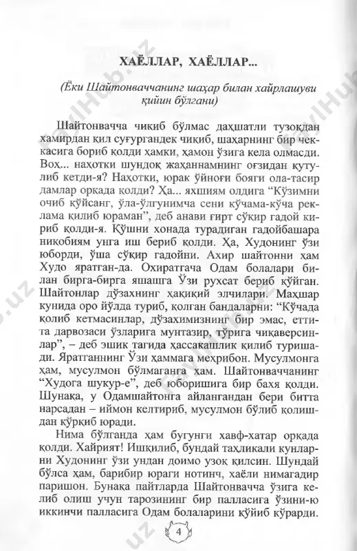 qolgan bandalarni: “ko‘chada qolib ketmasinlar, do‘zaximizning bir emas, yettita darvozasi o ‘zlariga muntazir, to‘riga chiqaversinlar”, - deb eshik tagida hassakashlik qilib turishadi. yaratganning 0 ‘zi hammaga mehribon. musulmonga ham, musulmon bo‘lmaganga ham. shaytonvachchaning “xudoga shu- kur-e”, deb yuborishiga bir baxya qoldi. shunaqa, u odamshaytonga aylangandan beri bitta narsadan - iymon keltirib, musulmon bo‘lib qolishdan qo‘rqib yuradi. nima bo‘lganda ham bugungi xavf-xatar orqada qoldi. xayriyat! ishqilib, bunday tahlikali kunlami xudoning o‘zi undan doimo uzoq qilsin. shunday bo‘lsa ham, baribir yuragi notinch, xayoli nimagadir parishon. bunaqa paytlarda shaytonvachcha o‘ziga kelib olish uchun tarozining bir pallasiga o ‘zini-yu ikkinchi pallasiga i boyagina tarozining pallasini odam bolalari bosib, ishi chappaga ketib, oyogi osmondan bulib turgan edi. mana endi ax,vol tamoman uzgardi. tarozining po- sangisi u tarafda. unga kasd kilganlar past bulib, bush kop bilan kolishdi. kuygan tuzoklariga uzlari tushdi. box,, shuncha daxmaza-yu, shuncha ovoragarchilik- -a? kafangado bulding, shuring kur idi “108-kanal”. reklamadan topgan-tutganlaringni endi …