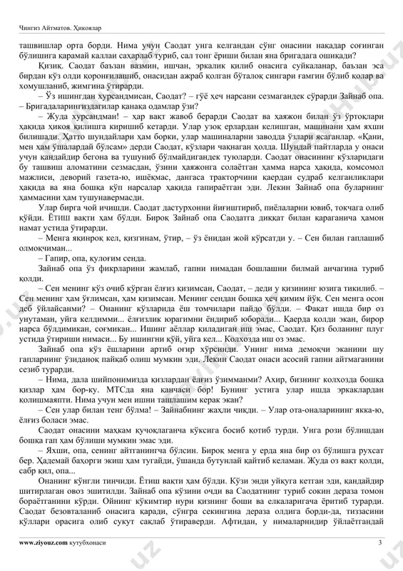 sira ishongisi kelmasdi. u saodatning to'lishgan, xushbichim yag'rinlariga mehr bilan qarab turardi. saodat mayda ko'zli kumush bilaguzuk taqib olgan tiqmachoqdek bug'doymag'iz qo'llari bilan obkashni mahkam ushlagancha epchillik bilan chiroyli qadam tashlab kelardi. uning bir tekisda nafas olishi ko'ylak burmalarini xiyol qabartib ko'rsatardi. – qo'zichog'im, ko'zimning oqu qorasi, nima desang ham o'zing bilasan, lekin sen bilan maslahatlashmasdan shunday qarorga keldim, – o'zicha tasavvuridan o'tkazardi ona. bugun ona-bola har qachongidan ko'ra xursand, bir-birlariga mehribon edi. saodat onasining behuda chaqirmaganini, unga qandaydir bir muhim narsa aytmoqchi ekanini sezib turardi. haqiqatan ham zaynab opa bu gapni aytish uchun ko'pdan beri tayyorlanib yurardi. keyingi kunlarda qizining ko'ngli nimagadir g'ash edi. buning sababi nimada ekan? erta bahor kunlarining birida sal-pal qor yog'ib turgan edi, saodat halloslaganicha uyga yugurib keldi. – opa!–hayajon bilan qichqirdi u ostonadan, – komsomol brigadasi keldi! – qanaqa brigada? – e, bilmaysanmi hali, mtsdan komsomollar brigadasi. komsomollar yangi erda ishlashmoqchi. ularni o'z ko'zim …