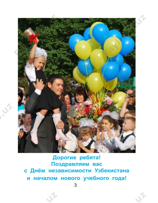 oberu v svoy portfel krasiviy. ya takoy schastliviy! natalya maydanik 9 uprajnenie 3. sostavte predlojeniya so slovami visit, lejit, stoit. obrazets: na stene visit novaya kartina. portret pisatelya, bolshoy stol, knijniy shkaf. slovosochetánie – so‘z birikmasi v russkom yazike est slova, kotorie otvechayut na vopros chto? (nima?). eto neodushevlyonnie sushestvi- telnie (jonsiz). uprajnenie 4. nazovite i zapishite kak mojno bolshe slov po temam «shkola», «klass» v edin- stvennom i mnojestvennom chisle. viigraet tot, u kogo bolshe vsego pravilno napisannix slov. obrazets: parta – parti, doska – doski… *uprajnenie 5. prochitayte dannie predlojeniya. na kakoy vopros otvechayut videlennie slova? vot nasha shkola. shkolniy klass svetliy i bolshoy. v klasse deti pishut, risuyut, chitayut. kolya pishet bez oshibok. natasha risuet kraska- mi dom. na partax lejat uchebniki. eto chto? stul kniga okno 10 uprajnenie 6. prochitayte i zapomnite pravilo. esli slovom ili delom vam pomog kto-libo, ne stesnyaytes gromko, smelo govorit: «spasibo!» …