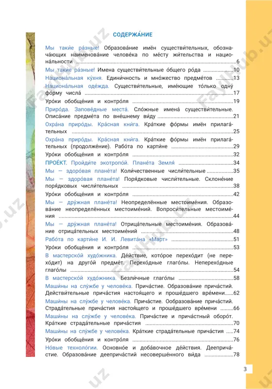a! otritsátelnie mestoiméniya. obrazová- nie otritsátelnix mestoiméniy ................................................................48 rabóta po kartíne i. i. levitána «mart» ...........................................51 uróki obobshéniya i kontrólya ......................................................................53 v masterskóy xudójnika. déystvie, kotóroe perexódit (ne pere- xódit) na drugóy predmét. perexódnie glagóli. neperexódnie glagóli .................................................................................................................54 v masterskóy xudójnika. bezlíchnie glagóli ......................................58 mashíni na slújbe u chelovéka. prichástie. obrazovánie prichástiy. deystvítelnie prichástiya nastoyáshego i proshédshego vrémeni......62 mashíni na slújbe u chelovéka. prichástie. oobrazovánie prichástiy. stradátelnie prichástiya nastoyáshego i proshédshego vrémeni .........66 mashíni na slújbe u chelovéka. prichástie i prichástniy oborót. krátkie stradátelnie prichástiya .............................................................70 mashíni na slújbe u chelovéka. krátkie stradátelnie prichástiya .....74 uróki obobshéniya i kontrólya ......................................................................76 nóvie texnológii. osnovnóe i dobávochnoe déystviya. deeprichá- stie. obrazovánie deeprichástiy nesovershénnogo vída ....................78 54 chitaýte. uslóvnie oboznachéniya leksícheskiy diktánt (chitáet uchítel). nóvie texnológii. osnovnóe i dobávochnoe déystviya. deeprichá- stie. obrazovánie deeprichástiy sovershénnogo vída .........................82 nóvie texnológii. deeprichástie i deeprichástniy oborót .............85 uróki obobshéniya i kontrólya ......................................................................89 proékt. supermashína .........................................................................