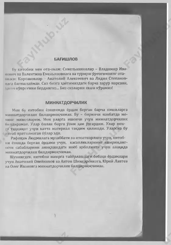 rish uchun kullay boshladim. shuni ta'kidlamokchimanki, mening metodim - bu balogar- don yoki xakik,at emas. bu fak;at turli muammolarni xal kilish uchun xizmat tsiladigan vositalar tuplami. bu modelni istagan kishi uzlashtirishi va undan foydalanishi mumkin. siz davolanish uchun k;aysi metodni tanlashni uylayotgan bulsangiz, kup usulii kullab kurib, istagan natijangizga erishmagan bul­ sangiz - mazkur model xam da ong ostiga chumish va ongosti prog­ rammalash metodidan foydalaning. ikkinchi nashrga suzboshi "kasalligingni sev” kitobining birinchi nashri dunyo yuzi- ni kurganiga bir necha yil buldi. bu vak;t mobaynida dunyoning turli chekkalaridagi ukuvchilarimdan kuplab xatlar oldim. g oyalarimni tushungani va kullab-kuvvatlagani uchun ulardan minnatdorman. kupchilik uchun kitobim eng zarur ki- tobga aylanganini bilish men uchun juda yotsimli buldi. birok; eng vizite shuki, kupchilik xat shifo topgani uchun minnatdorchilik bilan yozilgan. ya'ni kupchilik odam mening kitobimni ukib, kasalligidan xalos bulgan, shaxsiy x,ayotidagi ayrim muammolarni x;al k,ilgai. bundan kelib chitsadiki, ukuvchilarim guyoki sirtdan davola- nishdan utyapti. …