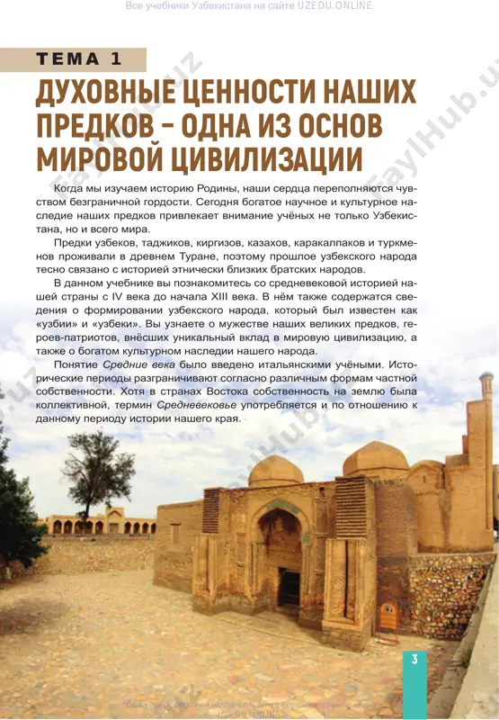 im je periodom v istorii vostoka i, v chast- nosti, turana. srednevekove v evrope oznamenovano raspadom rimskoy imperii (476 g.), sobitiyami kontsa v veka. a v nashey istorii eta epoxa oxvativaet konets iv – nachalo v vv., kogda na politicheskoy arene poyavlyayutsya plemennie soyuzi kidaritov, xionitov i eftalitov. srednie veka uslovno delyat na tri perioda: ran- nee srednevekove, razvitoe srednevekove i pozd- nee srednevekove. v etot period sushestvovali xorezmskoe gosudar- stvo, gosudarstva xionitov, kidaritov, eftalitov, a takje tyurkskiy kaganat, v dalneyshem poyavilis krupnie gosudarstva, gde pravili samanidi, karaxa- nidi, xorezmshaxi, amir temur i temuridi. sotsial- no-politicheskaya, ekonomicheskaya i duxovnaya jizn na- seleniya etix gosudarstv razvivalas v sootvetstvii so svoim periodom. v period rannego srednevekovya poyavilis krup- nie zemlevladeltsi, kotorix nazivali dexkan – «pra- vitel seleniya», i rabotayushie na ix zemlyax bezze- melnie kadivari. takoe korennoe izmenenie poryadka stalo prichinoy obostreniya sotsialnogo rassloeniya naseleniya. v nachale viii veka territoriya nashey strani …