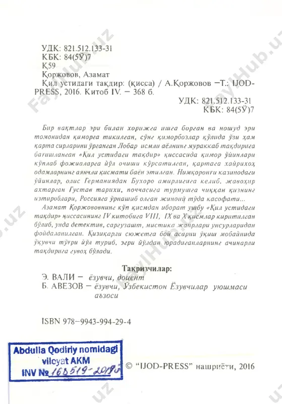 lmaydi,- — sizga tinchlik zarur. boshingyz lat egan. darvoke, alod-chalok tushlar kurdingizmi? —-xa.’ ' — aytmadimmi, ularni tung deb uylayapsiz: odatda, bezorilar tomonidan ayovsiz kaltaklangan, ulim taxdid solgan, tasodifan omon kolgan kishilarda... — lobarni otib tashlashdi, axir! — ...shunaka buladi, alaxsirashga uxshash. gapirish ofhp esa-da, kuvon tushuntirishga urindi: jinoyatchilar bizni toshlok so\ilga olib borishdi. lobarni otib tashladi, amerikalik ayol!.. gapimga tushunayapsizmi? osimova lobar, uzbekistonlik. bir ming tukkiz yuz etmish sakkizinchi yilda tugilgan, samarkan'dda. millati uzbek... meni topib olgan joydan dengiz tomon ellik kadam, chamasi, yuriladi. suv tagida, tosh bostirib kuyilgan murda bor... shifokor ukol kildi. kuvon entikib nafas ola boshladi. u fikrini uktirishga zur berib tirishar, shifokorlar esa “jagini bekorga ishlatayapti” degandek beparvo.karab kuyishardi. kuvon tushu.ndi. bular bezorilar kaltaklagan deb .gumon kilmokda. lobarning jasadi xakida xech narsa bilishmaydi. 4 ______ :______________;_________kdl ustidagi takdir iv “ulgan, — birdan kungil bushadi kuvrnning. — lobar rostdan ulgan... shunday ayol endi yuk;... yuk;!..” keyingi …