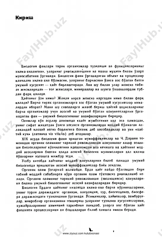 biridir. xujayraning strukturasi va funktsiyasini o'rganish umumiy biologiyaning muxim vazifasidir. hu- jayrani o'rganishda uning ko'payishi, ya'ni xayotning moddiy izchilligini davomiyliginn ta'minlaydigan xodisa alohida kizikish va ahamiyat kasb etadi. har bir organizm tevarak-atrofidagi muhit bilan chambarchas bog'lan- gan. organizm bilan muhit o'rtasida hamma vakt uzluksiz ravishda mod dalar va energiya almashinib turadi. bunda organizmlar o'z-o'zini boshka rishdek ajoyib kobiliyatini namoyon etadi bu narsa shunda ifodalanadi ki, organizm hayot ekan, o'e tueilishini, ximiyaviy tarkibini, fizik xossa- larini saklaydi. masalan, issikkonli hayvonlar tanasining temperatu- rasi, tevarak-atrof muhit temperaturasining o'zgarishiga karamay, do- imo bir xil darajada saqlanishi yaxshi ma'lum. chuchuk suvda yashaydigan amyobalar xujayrasi ichidagi tsitoplazmaning fizik xossalarini, tuzlar- tarkibini, osmotik bosimni doim bir xil saklab turadi ular moddalar va energiya almashinuvini boshkarib, o'zining bir butunligini saklab tu radi. organizmlarning o'z-o'eini boshkarish mexanizmlari to'g'risidagi ma sala umumiy biologiyaning asosiy masalalaridan biridir keyingi yillarda biologiya, ximiya, fieikaga yakin bo'lgan va moleku lyar biologiya deb ataladigan …