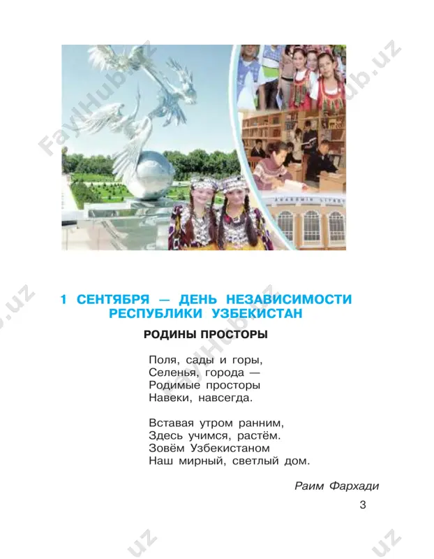qalamdon; xola, amma; echki; begemot; direktor; talaba; qalam; jiyan; muallima, o‘qituvchi; parta; opa, singil. uprajnenie 4. prochitayte tekst, vstavlyaya «vejlivie» slova. nazovite oduøevlyonnie sushestvitelnie. na kakoy vopros oni otvechayut? brat i sestra prosnulis rano utrom i skazali rodite- lyam: «...!» mama i papa toje pozdorovalis s nimi: «...!» kogda deti pozavtrakali, oni skazali mame: «...!» a mama im otvetila: «...!» deti uxodili v økolu i poproshalis: «...!» roditeli toje poproshalis s detmi: «...!» v økole vse rebyata zdorovalis drug s drugom: «...!» s uchitelyami oni zdorovalis tak: «...!» a proshalis s nimi: «...!» uprajnenie 5. v kajdom ryadu naydite liønee slovo. ob'yas- nite svoyo reøenie. obrazets: uchenik, malchik, otlichnik, otlichnitsa. zdes liønee slovo — otlichnitsa. eto slovo ne mujskogo roda, a jenskogo. 1) mat, doch, rodstvennik, tyotya. 2) uchenik, økolnitsa, uchitel, parta. 3) brat, sestra, podruga, babuøka. 4) jiraf, koøka, xvost, pantera. 5) volk, koza, korova, koøka. 8 uprajnenie 6. …