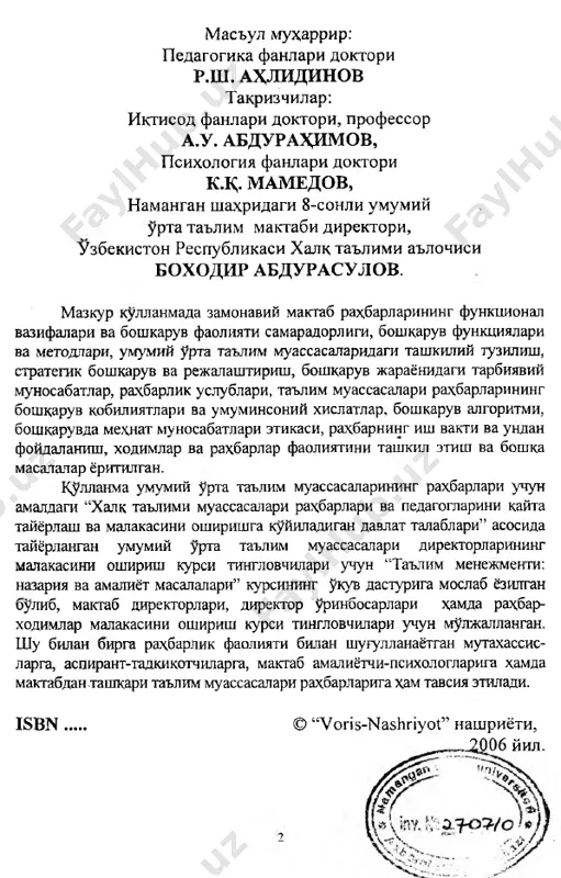 lari uchun juda katta mas'uliyat, talablar, vazifalar va ishonch mavjudligini e'tirof etamiz. jumladan, pedagoglarning malakasini oshirish va kayta tayyorlash, ularda ishga bulgan tashabbuskorlik - ijodiy munosabatni shakllantirish, moddiy va ijtimoiy-psixologik ragbatlantirish tizimini yaratishga muassasa raxbarlarining tizimli yondashuvi zarur ekanligiga ikror bulamiz. prezident i.a.karimov oliy majlis krnunchilik palatasi va senatining kushma majlisi xamda 2005 yil 7 fevral kuni oksaroy karorgoxida vazirlar maxkamasining yangi tarkibi bilan utkazilgan yigilishdagi ma'ruzalarida mamlakatimizda demokratik yangilanish va erkin ijtimoiy tuzumga xos bulgan fu'karolik jamiyatini barpo etish yulidagi boskichma-boskich izchil xarakatning kontseptual yunalishlarini aloxida ta'kidlab, yurtimizda boshlangan isloxotlar jarayonini izchillik bilan davom etgirish va mantikiy yakuniga etkazish muammolarining asosiy echimi - boshkaruv tizimini erkinlashtirish ekanligini e'tirof etdi. bunda raxbar xodimlarning mas'uliyati va uz ishining nechoglik ustasi bulishi muxim axamiyat kasb etishi ta'kidlandi. mazkur fikrga asoslanib- aytish mumkinki, zamonaviy ijtimoiy-iktisodiy sharoit ta'lim muassasalari boshkaruvi tizimini xam kayta kurib chikishni takozo etadi. chunki, xozirgi kunda umumiy urta ta'lim muassasalarida …