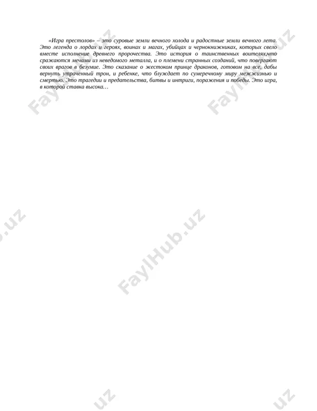 l, chto vam zaxochetsya pit. ned glotnul. suxie gubi potreskalis. voda okazalas sladkoy, kak med. – korol ostavil prikaz, – progovoril veyon pul, kogda chasha opustela. – on jelaet pogovorit s vami, milord. – zavtra, – skazal ned. – kogda ya okrepnu. on ne mog seychas vstretit bivshego druga litsom k litsu, son lishil ego sil, sdelal slabim, kak kotenka. – milord, – progovoril pul, – korol prikazal prislat vas k nemu, kak tolko vi otkroete glaza. – styuard toroplivo prinyalsya zajigat svechi. ned gromko rugnulsya. robert nikogda ne bil izvesten svoim terpeniem. – pereday korolyu, chto ya slishkom slab, chtobi yavitsya k nemu. esli on xochet peregovorit so mnoy, ya budu rad prinyat ego u sebya. nadeyus, ti naydesh ego v glubokom sne. i pozovi… – ned uje sobralsya nazvat djori, kogda vspomnil. – pozovi kapitana moey straji. elin vstupil v opochivalnyu cherez mgnovenie posle togo, kak styuard otklanyalsya. …