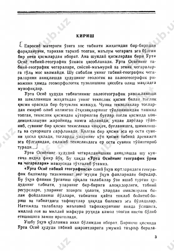 yliklari, daryolari, kullari va suv omborlari, er osti suvlari, ^ozirgi zamon muzliklari, ^ayvonot dunyosi, k>ozoriston past torliklari, turray platosi va darvozasi, muro- jar, manrishlo^, ustyurt, balxashbuyi va olakul ^ismlarini p. baratov; er yuzasining tuzilishi, geologik taraediyot tarixi, zilzilalari, tor provintsiyasi, savur va torboratoy, jungoriya olatovi, tyanshan, issi^kul botiri, farrona botiri, oloy—^isor, janubiy tojikiston botiri, pomir, kopetdog tsismlarini m. ma- mattsulov; tuprotslari, usimliklari, tabiiy boyliklari va ular­ ni mu^ofaza tsilish, ^uritsxonalari, buyurtmalari, tabiiy xal^ borlari, urta osiyo xududining tabiiy-geografik rayonlashtiri- lishi, uning tekislik provintsiyasi, orolbuyi (shimoliy), k.uyi amudaryo, rarbiy turon— kaspiybuyi, muyintsum, k*iziltsum, mir- zachul — toshkent, k*uyi zarafshon, k^rshi tsismlarini a. rafikov yozdilar. «urta osiyo tabiiy geografiyasi» fanining oliy utsuv yurtla- rida u^itilishi bu ulkada yashovchi uzbek, ^ara^alpots, tojik turk- man, ^irgiz va tsozots xaltslarining tsadriyatlarini e'zozlashga, tarixan, •ota-bibolarimizdan meros bulib kelayotgan mutsaddas ona-vatan tuyrusini tsayta tiklashda, tarixiy, ma'naviy, mada- nny, diniy birligimizni yanada musta^kamlashda katta yordam beradi. «urta osiyo …