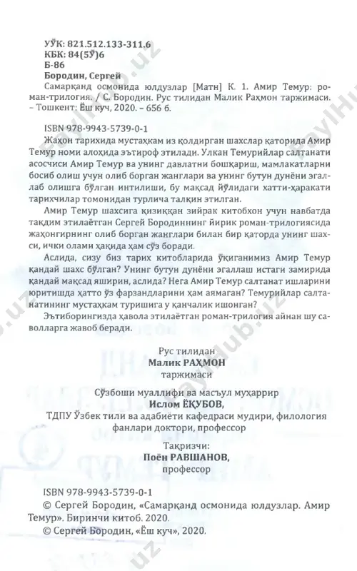 iy-badiiy adabiyot institutini tugat- gach, xalk; ogzaki ijodini urganish bilan mashgul bulgan. shuning uchun xx asrning 20-yillarida sa­ markand, buxoro, pomir, k^ozogiston, armaniston va uzok; sharada etnografik va arxeologik ekspe- ditsiyalarda k;atnashgan. u badiiy ijodga k;izik;ib, 1941 yilgacha yozgan asarlarida "amir sargidjan" taxallusini kullaydi. shu yillarda uning bir k;ator she'r va ocherklari, "usta kushchi” x,ikoyalar 4 tuplami (1934) yuzaga keladi. yozuvchining "dmit­ riy donskoy" (1941) romanida 1380 yilda bulib utgan kulikovo jangi tafsilotlari, rus zobitla- rining galabasi aks ettirilgan. s.borodinning kup yillik sayox,at va izlanish- lari butkul samarasiz ketmadi. u markaziy osiyo xalk;lari boy madaniyati va tarixini urganish asnosida, ulardan muayyan darajada ta'sirlandi va uz asarlariga olib kirishga urindi. shu taxlit yuzaga kelgan: "sunggi buxoro” (1931), "misrlik” (1932) "samarkand osmonida yulduzlar" (1953 - 1973) romanlari bilan adib uz davrida ancha mashxur buldi. ayrim asarlari, jumladan, mar­ kaziy osiyo xalklarining xiv asr oxiri va xv asr boshlaridagi x,ayoti aks ettirilgan "samarkand …