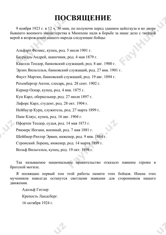 voyni oroshat zemlyu, kotoraya doljna obespechit xleb nasushniy budushim pokoleniyam. takim obrazom upomyanutiy malenkiy gorodok kajetsya mne simvolom velikoy zadachi. no i v drugom otnoshenii gorodok etot pouchitelen dlya nashey epoxi. bolee 100 let nazad eto nezametnoe gnezdo stalo arenoy takix sobitiy, kotorie uvekovechili ego v annalax germanskoy istorii. v god tyajeleyshix unijeniy nashego otechestva v etom gorodishke pal smertyu geroya v borbe za svoyu neschastnuyu goryacho lyubimuyu rodinu nyurenberjets iogann palm, po professii knigotorgovets, zayadliy «natsionalist» i vrag frantsuzov. uporno otkazivalsya on vidat svoix souchastnikov, kotorie v glazax vraga doljni bili nesti glavnuyu otvetstvennost. sovsem kak leo shlyageter! frantsuzskim vlastyam na nego toje donesli pravitelstvennie agenti. politseyskiy direktor iz augsburga priobrel pechalnuyu slavu etim predatelstvom i sozdal takim obrazom proobraz sovremennix germanskix vlastey, deystvuyushix pod pokrovitelstvom g-na zeveringa. mat adolfa gitlera — klara gitler, urojdennaya pyoltsl. v etom nebolshom gorodishke, ozarennom zolotimi luchami muchenichestva za delo nemetskogo naroda, v …