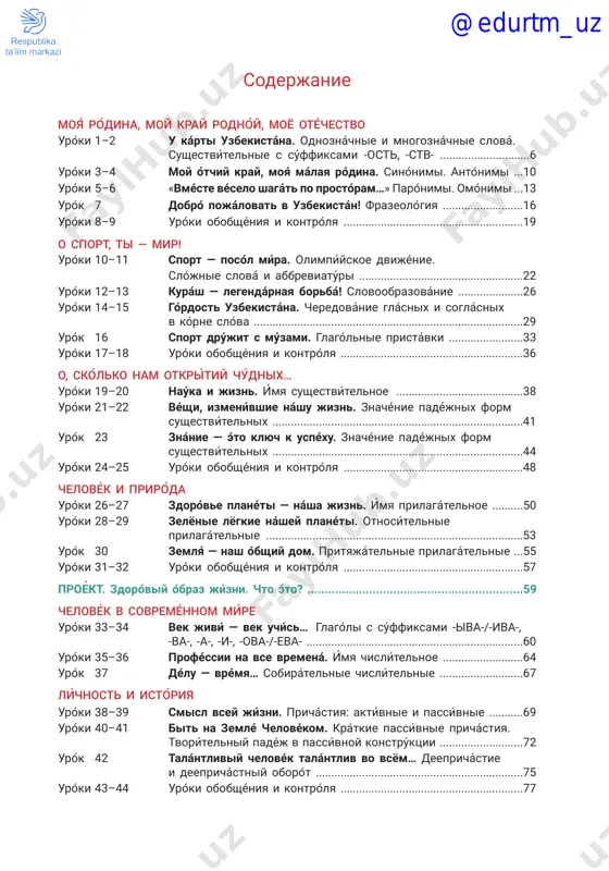 ilagátelnie ...55 uróki 31–32 uróki obobshéniya i kontrólya ..........................................................57 proékt. zdoróviy óbraz jízni. chto éto? ...............................................................59 chelovék v sovreménnom míre uróki 33–34 vek jiví — vek uchís… glagóli s súffiksami -iva-/-iva-, -va-, -a-, -i-, -ova-/-eva- ......................................................................60 uróki 35–36 proféssii na vse vremená. ímya chislítelnoe ..........................64 urók 37 délu — vrémya… sobirátelnie chislítelnie ...........................67 líchnost i istóriya uróki 38–39 smisl vsey jízni. prichástiya: aktívnie i passívnie ...........69 uróki 40–41 bit na zemlé chelovékom. krátkie passívnie prichástiya. tvorítelniy padéj v passívnoy konstrúktsii ...........................72 urók 42 talántliviy chelovék talántliv vo vsyom… deeprichástie i deeprichástniy oborót ...................................................................75 uróki 43–44 uróki obobshéniya i kontrólya ...........................................................77 @edurtm_uz 4 uslóvnie oboznachéniya múdrost chelovéchestva uróki 45–46 síla dúxa i síla mísli. padejí i predlógi s glagólami dvijéniya ...............................................................................................79 uróki 47–48 rodnáya zemlyá rojdáet géniev. opredelítelnie mestoiméniya: ves, vsya ..............................................................................................83 uróki 49–50 vsyákoe délo chelovékom stávitsya i chelovékom slávitsya. vozvrátnie glagóli. vozvrátnoe mestoiménie sebyá ...............86 uróki 51–52 uróki obobshéniya …