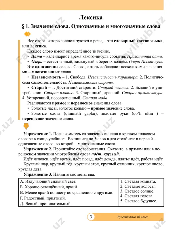 d. 4. svobodnaya jizn. 5. svobodnoe povedenie. uprajnenie 5. prochitayte tekst. pereskajite ego soderjanie po vopro- snomu planu. ejegodno 1 sentyabrya narod uzbekistana prazdnuet den nezavisimo- sti svoey strani. vse grajdane respubliki uzbekistan otmechayut samiy vajniy prazdnik s chuvstvom gordosti za svoyu stranu, visokie dostije- niya v stroitelstve demokraticheskogo pravovogo gosudarstva s visokoraz- vitoy sotsialno orientirovannoy ekonomikoy, vozrosshim avtoritetom na mirovoy arene. vse eti dostijeniya stali vozmojni tolko blagodarya obespecheniyu ru- kovodstvom gosudarstva stabilnogo mira, grajdanskogo i natsionalnogo soglasiya v strane. dostijenie – yutuq, muvaffaqiyat nezavisimost – mustaqillik obespechenie – ta’minlash avtoritet – obro‘, nufuz rukovodstvo – boshqarish soglasie – inoqlik, ittifoqlik; rozilik kakoy prazdnik otmechaetsya 1 sentyabrya v nashey strane?1. s kakim chuvstvom otmechaet samiy vajniy prazdnik narod uzbekistana?2. blagodarya chemu stali vozmojni visokie dostijeniya naroda nashey 3. strani? uprajnenie 6. skajite, v kakom znachenii upotrebleno slovo soglasie v poslednem predlojenii teksta. soglasie – 1. razreshenie, utverditelniy otvet na …