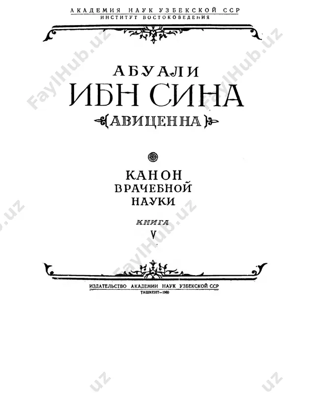 yushee sredstvo, no nam trebuetsya go­ razdo menshee sogrevanie, chem [okazivaet] eto [sredstvo], togda mi vi­ nujdeni pribavit kakoe-to oxlajdayushee sredstvo; ili nam [nujno] bolee silnoe [sogrevanie] i togda prixoditsya dobavit eshe drugoe so­ grevayushee [sredstvo]. neredko voznikaet neobxodimost v lekarstve, sogrevayushem chetirmya dolyami2, no u nas est tolko lekarstvo, sogre­ vayushee tremya dolyami, i drugoe, sogrevayushee pyatyu dolyami, togda mi soedinyaem ix vmeste, nadeyas v rezultate poluchit [lekarstvo], so­ grevayushee chetirmya dolyami. inogda nujnoe nam lekarstvo bivaet prevosxodnim [v tom deyst­ vii], kotoroe nam trebovalos, no vrednim v drugom otnoshenii, tak chto mi vinujdeni smeshat ego s takim, kotoroe unichtojilo bi ego [vred­ nuyu] silu. poroyu [lekarstvo] bivaet protivno nature i jeludku, oni pitayut k nemu otvrashenie, izvergayut ego, togda [prixoditsya] dobavlyat togo, chto delaet ego priyatnim. neredko stavitsya tsel, chtobi [lekarstvo] okazalo svoe deystvie na otdalennoe mesto, no mi opasaemsya, chto per­ voe i vtoroe perevarivanie unichtojat ego …
