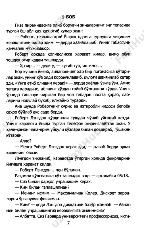 r- ladi telefondagi ovoz. — yaxshigina xak tulayman. lengdon endi asabiylasha boshlar ekan: — kechirasiz, ammo men, rostdan xam... — agar siz xozirok yulga chiksangiz, bu erga soat... — men xech kaerga bormokchi emasman. xozir soat ertalabki besh! — deya jaxl kildi lengdon. keyin esa darxol gushakni kuyib, karavotga uzini tashladi. kuzlarini yumib, yana uykuga ketishga xarakat kildi. foydasi bulmadi. usha kurgan kurkinchli tushi xayolidan ketay demasdi. u istar-istamas urnidan turib, xalatini kiydi-da, pastga tushdi. 8 * * * robert lengdon massachusetsdagi «viktorian davri» me'morchilik uslubida kurilgan bum-bush uyi buylab oyokyalang yurar ekan, uykusizlikka karshi uzining odatdagi davosi — bir stakan issikkina «nest/e's quik» tayyorladi. derazadan tushib turgan aprel oyining nurlari poldagi sharkona gilamlar ustida raksga tushardi. xamkasblari lengdonga kupincha: «uying uydan kura kuprok antropologiya muzeyiga uxshaydi», — deya xazillashishar edi. uning javonlarini dunyoning turli burchak- laridan keltirilgan osori-atikalar — ganadan keltirilgan kandaydir taxta kugirchok, ispaniyadan topilgan oltin xoch, egey …