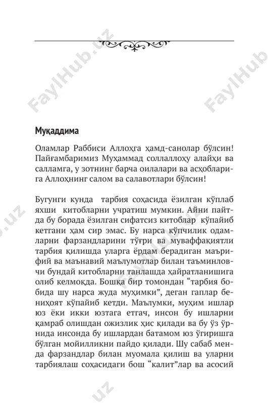 ydalanishga harakat qiladi. aksar hollar- da ishlab chiqaruvchi mijozlarni jihoz to'g'risida etarli ma'lumotga ega bo'lmay turib uni ishla- tishdan ogohlantiradi. shuningdek, odamlar bun- day jihozlarni ishlatish mobaynida jiddiy xa- toga yo'l qo'yadilar va oqibat bu narsa katta mablag' evaziga qo'lga kiritilgan bu jihozlarni ishdan chiqishiga olib boradi. bola har qanday jihozdan ko'ra murakkabroqdir. unga to'g'ri tarbiya berish puxta bilim, tajriba va mahorat talab qiladi. biroq odamlar buni tan olgisi kelmaydilar. shuning uchun bo'lsa kerak, bamaylixotir etti-sakkizta farzand ko'rishga birinchi qoida: tarbiya madaniyatini hosil qilish 7 jur'at qiladilar. holbuki, farzand tarbiyasi to'g'risida bitta kitobcha bo'lsada mutolaa qilish, yo biron bir ma'ruza tinglash yoxud mutaxassisdan maslahat so'rash xayollariga ham kelmaydi. biz bu jur'atning achchiq samarasini tatib kelmoqda- miz. ko'p sonli o'spirin yigit va qizlarning qing'ir-qiyshiq yo'llarga kirib ketishi, yana qan- chadan-qancha yosh-avlodning o'qish va amaliy hayot- dagi muvaffaqiyatsizligi mana shu jur'atning mudhish natijasidir. biroq bizlarni quvonti- radigan xushxabar shuki, keyingi paytlarda odam- …