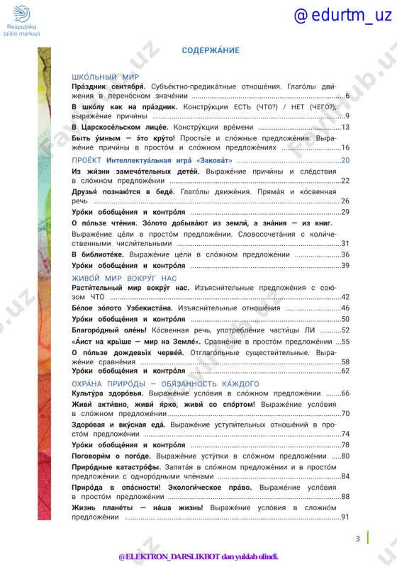 .................................................................50 blagoródniy olén! kósvennaya rech, upotreblénie chastítsi li ...........52 «aíst na kríshe — mir na zemlé». sravnénie v prostoḿ predlojénii ...55 o pólze dojdevíx chervéý. otglagólnie sushestvítelnie. vira- jénie sravnéniya ........................................................................................................58 uróki obobshéniya i kontrólya ..............................................................................62 oxrána priródi — obyázannost kájdogo kultúra zdoróvya. virajénie uslóviya v slójnom predlojénii ........66 jiví aktívno, jiví yárko, jiví́ so spórtom! virajénie uslóviya v slójnom predlojénii .........................................................................................70 zdoróvaya i vkúsnaya edá. virajénie ustupítelnix otnoshéniy v pro- stóm predlojénii ......................................................................................................74 uróki obobshéniya i kontrólya ..............................................................................78 pogovorím o pogóde. virajénie ustúpki v slójnom predlojénii .....80 priródnie katastrófi. zapyatáya v slójnom predlojénii i v prostóm predlojénii s odnoródnimi chlénami ................................................................84 priróda v opásnosti! ekologícheskoe právo. virajénie uslóviya v prostóm predlojénii .........................................................................................88 jizn planéti — násha jizn! virajénie uslóviya v slojnóm predlojénii ................................................................................................................91 @edurtm_uz @elektron_darslikbot dan yuklab olindi. 4 uslóvnie oboznachéniya chténie. písmennoe zadánie. ústnoe zadánie. audírovanie. rabóta s internétom. igrá. otvétte na voprósi. právila rússkogo yaziká. rabóta