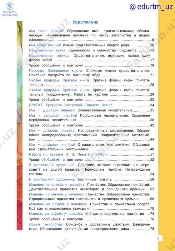 mi — drújnaya planéta! otritsátelnie mestoiméniya. obrazová- nie otritsátelnix mestoiméniy ................................................................48 rabóta po kartíne i. i. levitána «mart» ...........................................51 uróki obobshéniya i kontrólya ......................................................................53 v masterskóy xudójnika. déystvie, kotóroe perexódit (ne pere- xódit) na drugóy predmét. perexódnie glagóli. neperexódnie glagóli .................................................................................................................54 v masterskóy xudójnika. bezlíchnie glagóli ......................................58 mashíni na slújbe u chelovéka. prichástie. obrazovánie prichástiy. deystvítelnie prichástiya nastoyáshego i proshédshego vrémeni......62 mashíni na slújbe u chelovéka. prichástie. oobrazovánie prichástiy. stradátelnie prichástiya nastoyáshego i proshédshego vrémeni .........66 mashíni na slújbe u chelovéka. prichástie i prichástniy oborót. krátkie stradátelnie prichástiya .............................................................70 mashíni na slújbe u chelovéka. krátkie stradátelnie prichástiya .....74 uróki obobshéniya i kontrólya ......................................................................76 nóvie texnológii. osnovnóe i dobávochnoe déystviya. deeprichá- stie. obrazovánie deeprichástiy nesovershénnogo vída ....................78 @edurtm_uz 54 chitaýte. uslóvnie oboznachéniya leksícheskiy diktánt (chitáet uchítel). nóvie texnológii. osnovnóe i dobávochnoe déystviya. deeprichá- stie. obrazovánie deeprichástiy sovershénnogo vída .........................82 nóvie texnológii. deeprichástie i deeprichástniy oborót .............85 uróki obobshéniya i kontrólya ......................................................................89 …