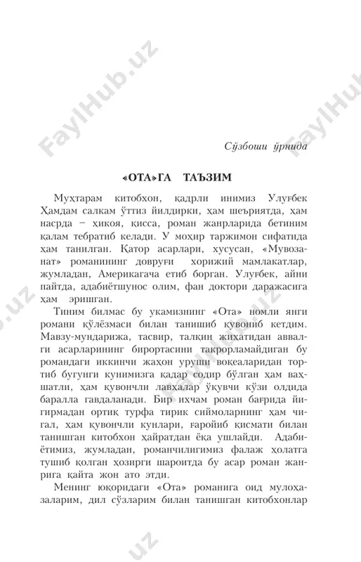 ullodan gap ochiladi. ochila-ochila, axiyri, boshkentga borilmasa, bo'lmay- digan bo'ldi. har galgidek, butun oilani bir o'zi «gah deya qo'liga qo'ndirgan», «o'ziga xon, ko'lankasi maydon» oychechak opa, yoniga erini, o'n besh yildan beri tirnoqqa zor o'g'li po'latu husnda tengsiz go'zal kelini yog'duni olib, qanisan toshkent-boshkent de- diyu, yo'lga tushdi. po'latni ko'ndirish oson bo'lmadi lekin. uning bunday «kuf-suf»larga tobi yo'qroq. buni yaxshi biladigan oychechak opa o'g'lining bo'yni- ni qayriladigan joyidan tutdi: uni kelinposhsho orqali «to'g'ri» yo'lga soldi. qarabsizki, ish xamir- dan qil sug'urgandek oson ko'chdi – pishmay yotgan osh pishdi. qisqasi, oychechak opaning bir oy davomida olgan tadbirlari ish berib, butun oila payshanba kuni poezdga o'tirib yo'lga chiqdiyu boshkentning chi- lonzoriga tanda qo'ygan «isonafas» deb dong'i ketgan azayimxonning mahallasiga jumaning xayrli erta tongida etib keldi. yaxshiyam, barvaqt etib kelishga- ni, yo'qsa, tumonat odamning ichida gallari kelmay ulug'bek hamdam6 ertasiga qolib ketishlari tayin ekan. yo'l azobi – go'r azobi, deyishardi, bundayin azobga qolib …