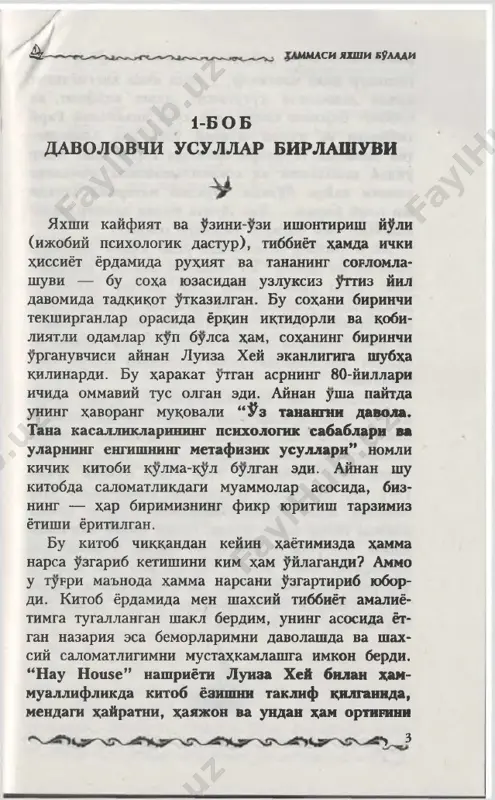 im. deyarli 35 yil avval nimaga tayanib, u uzining “klinik nazorat olib borish buyicha tadkikot”iga — odamning fikrlashi va uning salomatligi orasida- gi bogliklikni urganishga kirishdi? x,ech kanday ilmiy bazaga yoki tibbiy tayyorgar- likka ega bulmagan ayol bir bemor ketidan boshka- sini kuzatib, ularning fikrlari va salomatligi orasidagi borlikdikni anglay oldi va xammasini yakunlash uchun xissiyotlar va kasalliklar orasida­ gi barcha assotsiatsiyalar (bir-birini eslatadigan uzaro uxshashlik)ni anik bayon kilgan kitob yoza oldi. intuitsiya (ichki x;is)ning mux;imligi 1991 yildayok men tibbiyot maktabining ikki yil- lik boskichini tugatdim, yana fan nomzodi dara- jasini olguncha yana uch yil ukidim. men reziden- turadagi kasalxonaga ishga kaytishimga turri kel- di. ok xalatga uranib, stetoskop va yana kupgina tibbiy broshyuralar bilan kurollanib olib, usha paytlar boston shaxar kasalxonasi deb nomlangan gumbaz ostida ish boshladim. eng birinchi kuni oldimga rezidentlar kato- ridagi kuratorim keldi, menga birinchi bemorim- ning ismi, yoshini aytdi va oddiy maslaxat berib: “yaxshilab tekshir!” …