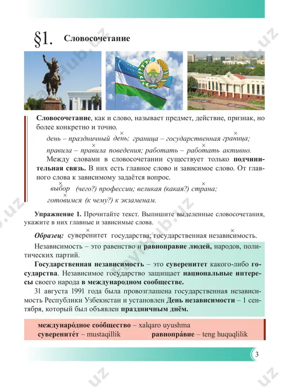 go slova opredelyonnogo padeja. pri uprav- lenii glavnim slovom chashe vsego bivayut glagol ili sushestvi- telnoe, a zavisimoe slovo (sushestvitelnoe ili mestoimenie v kos- vennom padeje) naxoditsya posle glavnogo slova: ×izuchat (chto?) yaziki (vin. p.); ×izuchenie (chego?) yazikov (rod. p.) uprajnenie 4. sostavte slovosochetaniya, podobrav k dannim glavnim slo- vam zavisimie slova. obrazets: slushat – slushat muziku. bespokoitsya, uvajat, zvonit, rasskazat, rabotat, interesovatsya. 5 primikanie – vid podchinitelnoy svyazi, kogda k glavnomu slovu prisoedinyayutsya neizmenyaemie slova: narechiya, glagoli v neopredelyon noy forme, deeprichastiya, prilagatelnie v sravnitelnoy stepeni: chitat virazitelno; pravo uchastvovat; jelanie uchitsya; exat bistree; nelzya volnovatsya; govorit ulibayas. uprajnenie 5. sostavte slovosochetaniya, podobrav k dannim zavisimim slovam glavnie slova. obrazets: izuchat yaziki. izuchat, gromko, gramotno, uchitsya, bistree, uverennee, dolgo, smirno. slova dlya spravok: jdat, nachali, pet, jelanie, chitat, bejat, otve- chat, stoyat. uprajnenie 6. vipishite slovosochetaniya v 3 stolbika: a) slovosochetaniya s soglasovaniem, b) s upravleniem, v) s primikaniem. …