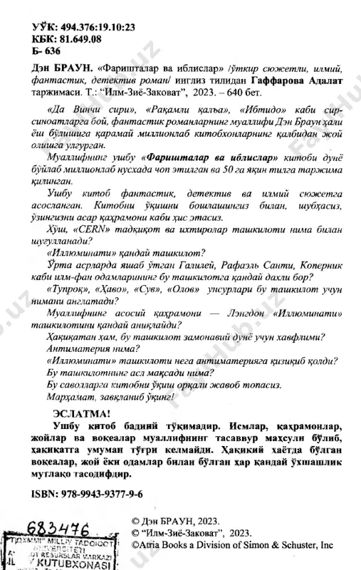 di (bir martada bir nechta atomlar). ammo xozirda «cern» uzining yangi antiprotonlarni sustlashtiruvchisini (antiproton decelerator), antimateriya ishlab chikaruvchi ilgor kurilmani kashf kilgan bulib, u antimateriyani katta xajm- larda kul ga kiritish imkonini beradi. bu borada bitta savol tugiladi: ushbu bekaror va injik, uta portlovchi modda dunyoni kutkarishda ishlatiladimi yoki dunyoda mavjud bulgan eng xavfli kurolni yaratishda kul keladimi? 5 mukaddima fizik leonardo vetra kuygan gushtning badbuy xididimo- giga urilishi bilan bu xid uning uzidan kelayotganini darxol tushundi. boshini kutarib, tepasida paydo bulgan kora sharpaga daxshatga tula kuzlari bilan karadi. — sizga nima kerak? — dedi kora sharpa. — la chiave, — javob berdi u utkir va jaxldor ovozda. — parol. — lekiy... menda... boskinchi yanada pastrok engashib, kizdirilgan ok buyumni vetraning kukragiga yanada kattikrok bosdi. chugdek issik nar- saga teggan teri pishillay boshladi. — menda parol yuk! — deya jon xolatda bakira boshladi vetra va ogrikning kuchliligidan xushidan keta boshladi. …