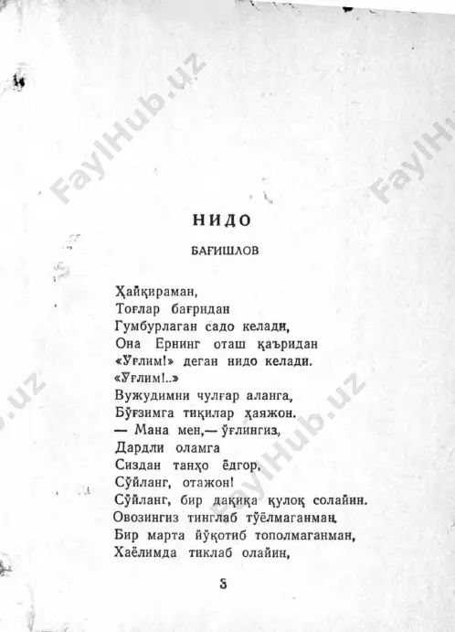 zim, sen uxla, tsuzim. bir iafas orom ol, kuzlaringnn yum. bu kunlar albatta utib ketadn. bashar jaroz^atn bitib ketadi. ona er 1^aytadan yasharar bir kun. olam nur ts r i i da yashnar lolagun. 8 ' j angu ,jadallarga kelur inti)^o, bizning dunyo bulur urushsiz dunyo. bu kunlardan tsolur fa1^a1 xotira. ammo xal1 ̂ jafoni unutmas sira. bu kunlar ketaru ram, dogi tsolur. yuraklarga solgav firori tsolur. avlod avlodlarga zamon zamonga lbadiy, abadiy sabori 1^olur. sen 5̂ am unutmassan yuragim, 1^uzim. 5̂ ozircha tinch uxla, kuzlaringni yum. vant kelar, ulrayib, odam b)^larsan. ilm olib soz^ibi — olim b^larsan. sen bizlar kurganni kurmagaysan ; êch, rurbat yullaridan yurmagaysan }̂ ech. olam t^la 1^uyosh, 1̂ albing tula nur- oydin bir zamonda yashaysan masrur. bizlar ;{am ^tamiz va1^t kelib bir kun. sizlarga 1^oladi mu1^addas zamin. siz uni avaylab kaftda tutasiz. sharaf y^llaridan olib utasiz. otash alangaga tutmaysiz uni, da;(shat ummoniga otmaysiz uni. zamin …