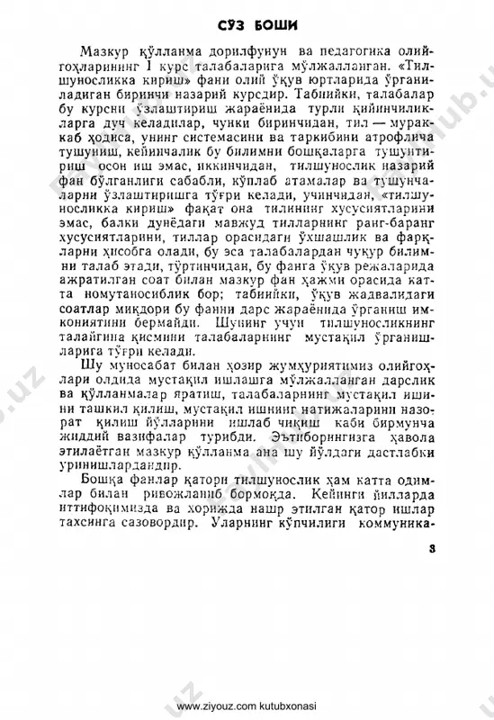 ib urganish yangi fikr paydo bulishining ga- rovidir. bu turdagi ^ullanma birinchi bor nashr k;ilinayot- ganligi sababli, unda xato va kamchiliklar bulishi tabiiy bir xoldir. shu munosabat bilan biz ^amkasb- larimiz va talabalarning ushbu ish buyicha fikr va muloxazalarini mamnuniyat bilan tsabul kilamiz. yana bir masalada tuxtalib utish ma^sadga muvofits- dir. plozii tejash niyatida tegishli boblarning oxi- rida sh. kerimov tomonidan yozilgan «tilshunoslikka kirish» kursidan praktikum» ^ullanmasida berilgan mash^larni fakat bet va nomerlari kursatildi. www.ziyouz.com kutubxonasi tilshunoslik fanining urganish sox.asi va mavzusi tilshunoslik tilning paydo bulishi va rivojlani- shi, til va tafakkur, til va jamiyat urtasidagi munosa- batlar, tilning jamiyatdagi urni, ichki tuzilishi — tilning tasnifi, uni taxlil tsilish usullari va shu kabi masalalarni urganadigan fandir. tilni tilshunoslikdan tashkari falsafa, mantits kabi boshka fanlar xam urganadi. ma'lumki, tafak- kurga daxldor masalalar mantits ilmining mavzusidir. shu tufayli mantitschilar tafakkur tsonuniyatlari bilan birga, fikrning tilda aks etishini urganmasliklari mumkin emas. undan tashkari, …