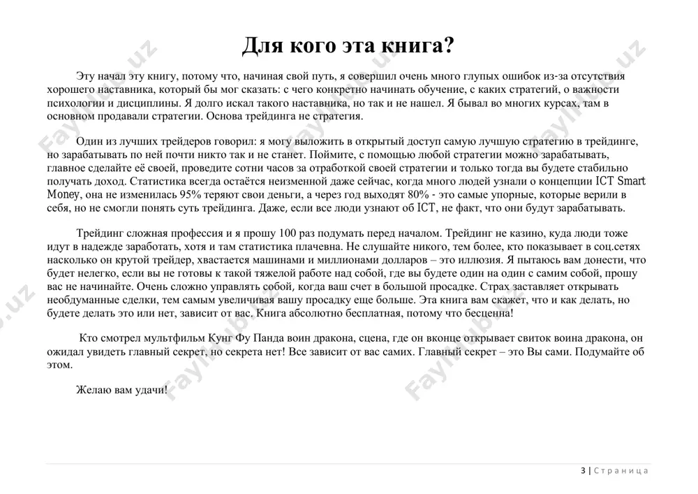 a ne predpolagaet otkaza ot svoey osnovnoy professii! torgovat na finansovix rinkax mojno parallelno s osnovnim vidom zanyatosti, chtobi priumnojit semeyniy byudjet i sozdat dopolnitelniy istochnik doxoda. populyarnost treydinga pryamo proportsionalna padeniyu doveriya bankam i drugim finansovim organizatsiyam, kotorie vo vremya krizisa prodemonstrirovali svoyu zavisimost ot ekonomiki strani. treyding je v etom voprose nezavisim. 5 | s t r a n i ts a zachem zanimatsya treydingom razumeetsya, chtobi poluchit pribil. imenno poetomu sfera finansovix rinkov tak privlekaet lyudey po vsemu miru. sut treydinga zaklyuchaetsya v tom, chtobi nayti aktiv, kotoriy seychas desheviy, i kupit ego, a kogda ego tsena virastet, — prodat, polojiv pribil sebe v karman. obichnaya klassicheskaya sxema zarabotka na raznitse tsen v torgovle. tolko torgi proisxodyat ne fizicheskimi tovarami, kak na rinke, a finansovimi instrumentami: valyutoy, aktsiyami, fyuchersnimi kontraktami na sire (neft, zoloto), kriptovalyutoy. u treydinga est odno bespretsedentnoe preimushestvo pered drugimi vidami klassicheskoy torgovli: zarabativat …
