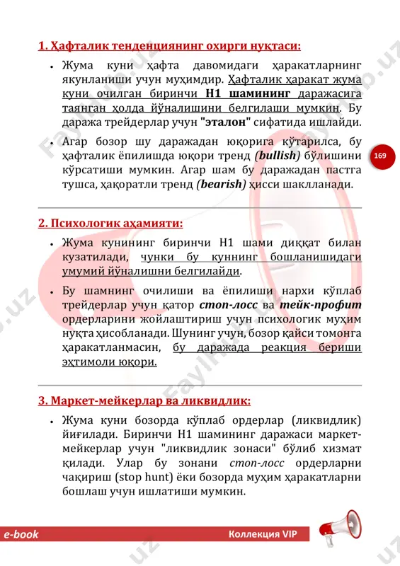 i keyingi savdo yo'nalishlarini belgilashda asosiy nuqtalar sifatida ishlatiladi. 5. haftalik yopilishga yaqinlashish:  juma kuni oxirgi kun bo'lgani uchun, ishtirokchilar hafta yakunlanishiga yaqindagi harakatlarni qayd etadilar. birinchi n1 shami bozorning o'sha kungi asosiy darajasi hisoblanadi, va bu narxga qaytish bozorda texnik harakatlar va orderlarning yopilishiga sabab bo'lishi mumkin. 6. treyderlarning refleksi:  ko'plab treyderlar juma kunining birinchi n1 shamini kuzatib, ushbu darajani pozitsiya kirish yoki chiqish uchun etalon daraja sifatida tanlaydilar. bu holat bozorda "o'zini o'zi amalga oshiruvchi bashorat" effektini keltirib chiqaradi (self-fulfilling prophecy), ya'ni treyderlar shu darajada orderlar kiritganlari sababli, bozor bu nuqtada reaktsiya beradi. e-book kollektsiya vip 171 iii. juma balansi strategiyasi: juma kunining birinchi ochilgan n1 shami uroven sifatida belgilab olinadi. tanasi bilan yorib o'tilishi bu narxning yo'nalishini belgilashga yordam beradi. e-book kollektsiya vip 172 e-book kollektsiya vip 173 aksariyat holatlarda balans zonasini narx pastga ham tepaga xam buzib o'tishi mumkin. bunday holatlarda zonadan narx qaysi …