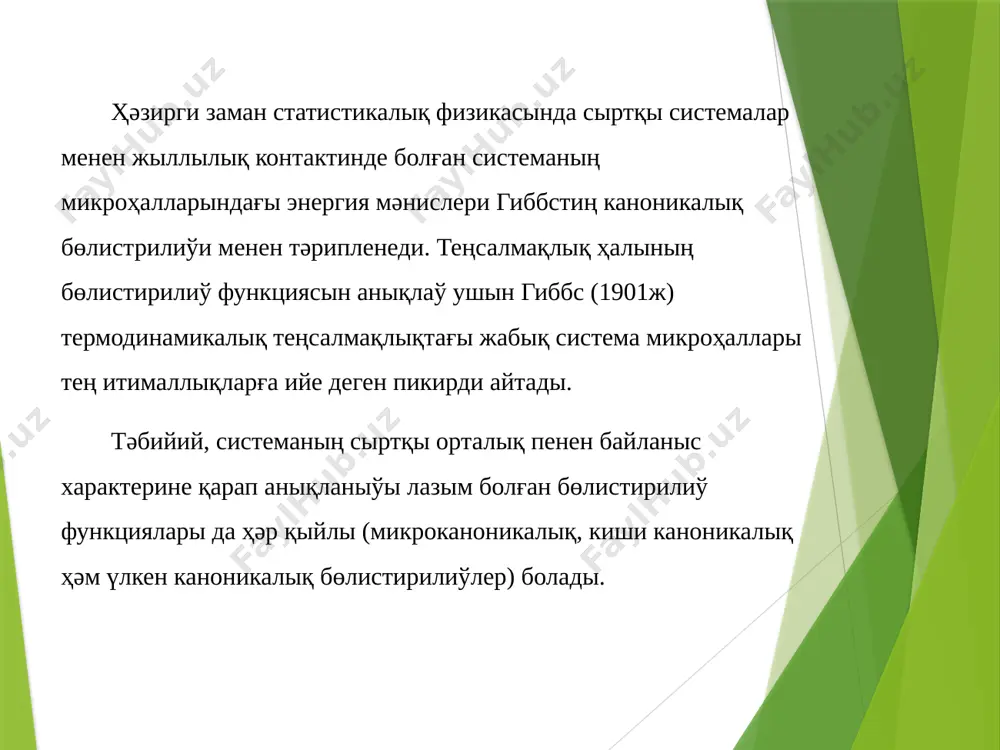yinsha gauss bөlistirilio'i. proportsionalliq koeffitsienti normirovka shәrtinen tabiladi. bul aңlatpadan eң үlken itimalliqqa n=0 hal tuo'ri keletug'inin tabamiz, yag'niy qarama-qarsi spinli bөleksheler sani teң bolg'an hal boladi eken (s=0). real jag'dayda sistema sirtqi ortaliq penen barliq o'aqitta oara tәsirlesio'de boladi. sebebi oni sirtqi ortaliqtan absolyut jekeletio' mүmkin emes. soniң ushin kөbinese termostatqa tүsirilgen sistema qaraladi. biz qaraytug'in jag'day ushin sistema dep iqtiyarli taңlang'an sistemashani, termostat dep qalg'an sistemashalar toplamin alamiz. termostat hәm sistemashaniң energiyasi: (5) bul jerde - k haldag'i termostattiң energiyasi, εi – i haldag'i sistemaniң energiyasi, εint – cistemaniң termostat penen өz ara tәsirlesio' energiyasi. sistemaniң εi , εi +δεi energiyali intervalda bolio' itimallig'i (6) (5) ke tiykarlanip (6) ni tөmendegishe jazamiz: (7) bizge belgili kvant hallar sani multiplikativ nizamlliliqqa, sistemaniң energiyasi bolsa additivlik nizamliliqqa iye. birdey nizamliliqqa өtkerio' ushin kvant hallar sani menen almastiramiz, bul jerde s = s(e - εi) өlshemi joq shama, εi<<e bolg'anlig'i ushin …