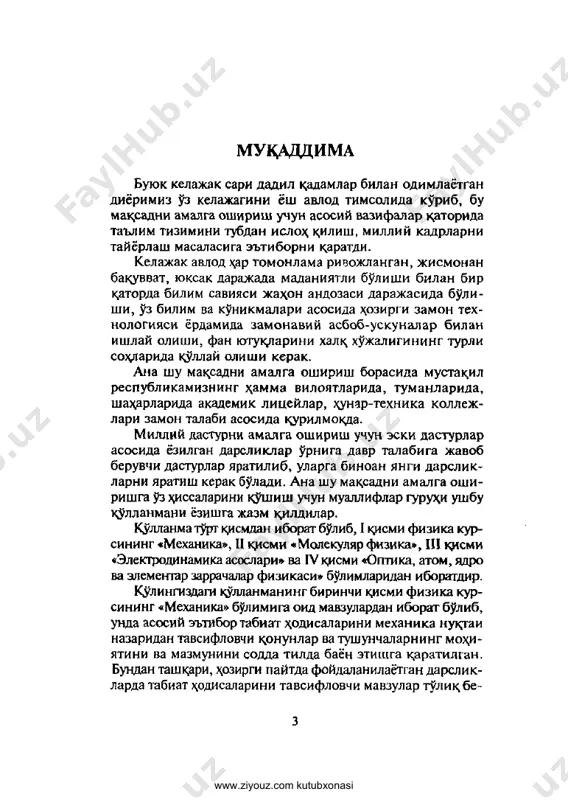 akademik li­ tsey, kollej va maktab ukuvchilari xamda ukituvchilari foydalanishlari uchun tavsiya etiladi. ushbu kullanmani yaratishda fargona davlat univer- sitetining umumiy f izika ukitish uslubiyoti kafedra- sin i n g professor-ukituvchilari xamda professor r. ya. rasulovga foydali maslaxatlari uchun mualliflar min- natdorchilik bildiradilar. kullanma ba'zi bir kamchiliklardan xoli bulmasligi mumkin, shuning uchun kullanma xatsidagi fikr-muloxaza- laringizni mualliflar jamoasi minnatdorchilik bilan kabul kiladi. www.ziyouz.com kutubxonasi i bob kirish 1-§. mexanikaning asosiy tushunchalari biz kuzimiz bilan kurib turgan va sezgi a'zolarimiz bi- lan idrok etadigan barcha jismpar: \avo, suv, er, usimliklar dunyosi, xayvonlar, kuyosh, oy, planetalar, koinot, bino- lar, umuman bizni urab turgan moddiy olam tabiat deyiladi. tabiatda \arakat doim mavjud bulgan va mavjud buladi. u doimo xarakatda bulib, uzluksiz uzgarib turadi. inson uz ak,li va zakovati tufayli tabiatga ma'lum mikdorda uzgartirish kiritadi. inson mexnati tufayli shaxar va k,ishlokdar yaratildi, fabrika va zavodlar kuril- di, turli xil mexanizmlar va elektron xisoblash mashi- …