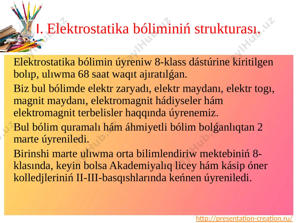nshelerin shólkemlestiriwde, oqıwshılar bilimin reyting bahalaw hám tekserilgende qollanıladı. kórgizbe tiykarınan, ásirese oqıwshılar úyreniletuǵın bilimler haqqında belgili túsinikke iye bolmaǵanda júdá kerek. bunda biz temaǵa baylanıslı suwretlerdi kórsetimiz hám oqıwshılar bul súwret ne ekenligin yaǵnıy súwretke qarap turıp óziniń pikirin jetkerip beriwleri kerek boladı. mısalı ushın: bul qanday asbap, bul asbap jardeminde nelerdi ólsheymiz? http://presentation-creation.ru/ taza temanı bekkemlew “kishi esse” metodı jazba jumıstıń bul turi sabaq aqırında qollanıladı.onıń maqseti oqıwshılarda úyrenilip atırǵan tema boyınsha bilimlerine juwmaq jasawdı úyretiw bolsa, oqıtıwshı ushın oqıwshılar oyında neler júz berip atırǵanlıǵın biliwden ibarat.oqıwshılardan tómendegi eki wazıypanı: tema boyınsha nelerdi bilip alǵanları hám ózleri juwap alalmaǵan sorawdı jazıp beriw soraladı.oqıtıwshı jazba jumıslardı jiynap aladı, olardı analizlep, nátiyjesin keyingi sabaqta aytadı. http://presentation-creation.ru/ kishi esse tema: elektr zaryadı hám kulon nızamı tayanısh túsinikler bilip alǵan maǵlıwmatlarım 1.elektr zaryadı 2.elektrleniw 3. elementar zaryad http://presentation-creation.ru/ maseleli súwret usılı bul usıldan ótilgen temanı bekkemlewde yamasa masele sheshiwde qollanıw múmkin. yaǵnıy …