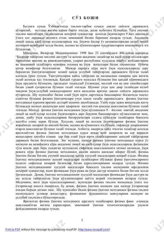 sining etarli shakllangan bo'lishi talab etiladi. albatta, yuqorida qayd etilgan talablar asosida yaratilayotgan fizika o'qitish metodikasi kursi yanada keng qamrovli va ser qirrali jihatlarni hisobga olishi har bir oliy o'quv yurti talabalarining shaxsiy tayyorgarlik darajasi bilan belgilanadi. eng muhimi, mazkur fizika o'qitish metodikasi kursi o'z mazmuni va vazifasiga ko'ra akademik litsey va kasb-hunar o'quv muassasalarida fizikadan to'la qonli dars bera oladigan mutaxassis sifatida shakllanishiga xizmat qilishda, o'quv rejaga ko'ra fizika o'qitish metodikasi asosan ikkita qismdan iborat bo'lib, fizika o'qitish bilan bog'liq umumiy masalalar hamda xususiy masalalarni qamrab oladi. fizika o'qitish metodikasining asosiy masalalari talabalarni (bo'lajak fzika o'qituvchilarini) pedagog sifatida nazariy bilimlar bilan qurollantirishni nazarda tutadi. fizika o'qitish metodikasining xususiy masalalari bevosita ta'lim mazmunini ifodalovchi me'yoriy xujjatlar, ya'ni fizikadan o'quv reja va o'quv dastur mohiyati bilan bog'liq holda o'rganiladi. demak, o'qitish metodikasining xususiy masalalari fizikadan o'quv dasturi va shu asosda tayyorlangan o'quv qo'llanmalarni hayotga joriy etilishini nazarda tutadi. modomiki, yangi o'quv …