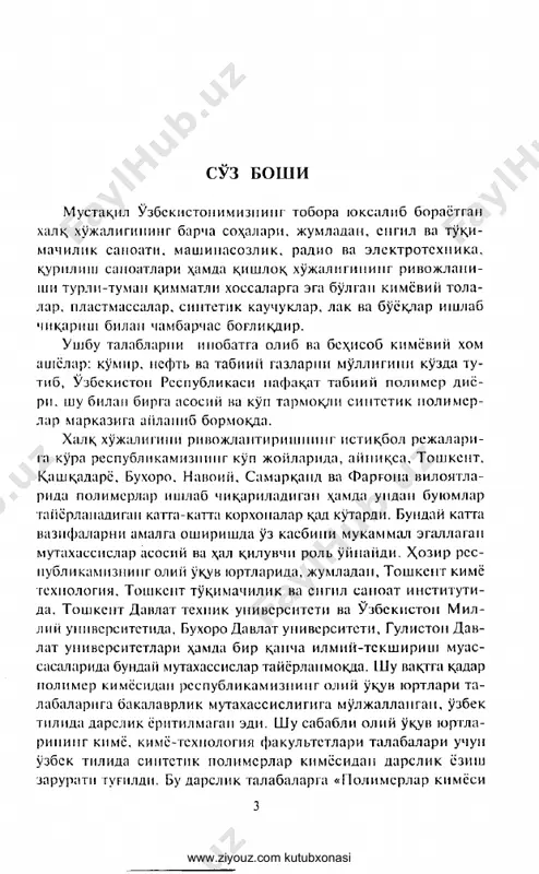 r kimyosi bir necha yuz va minglab atomlardan tuzilgan makromolekulalarning ki m ­ yoviy xossalarini, tuzilishini, sintezi va ta \l i li n i , ularda kuzatiladigan konuniyatlarni urganadi. yukori molekulyar birikmalar tarkibidagi element- larning xususiyatiga karyab organik va anorganik p oli­ merlarga bulinadi. o r gan i k yukori molekulyar b i r i k m a l a r , ch u n o n ch i , usimliklar organizmining asosiy tarkibiy kism in i tashkil kiluvchi tsellyuloza, kraxmal, lignin, pektin mod­ dalar jonli tabpatning asosini tashkil kiladi. x^ayvon- lar organizmidagi oksillar, garmonlar, fermentlar va shu kabilar yukori molekulyar moddalardir. paxga va ka- nop golalarining kimmatli xususiyatlari ularning po- lisaxaridlardan — tsellyulozadan tash kil topganligida bulsa, sabzavot va donlarning oziglik xususiyati ular­ ning tabiiy polimer — kraxmaldan tash kil topganligi- dadir. demak, usimliklar dunyosi tabiatda yukori m ole­ kulyar birikmalar \osil kiluvchi kudratli manbadir. usim- liklarda polisaxaridlar, pektin …