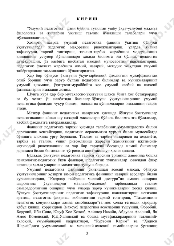 o'quvchilarining ma'naviy-axloqiy tarbiyalashda ta'lim- tarbiya samaradorligini tinmay oshirish va dunyo talablari darajasiga olib chiqish masalalariga ijodiy yondashish, umuminsoniy qadriyat va milliy madaniyatning asoslarini e'tiborga olib, ta'lim-tarbiya mazmunini, milliy mafkurani shakllantirib borish imkonini yaratish, uzluksiz ta'lim tizimini yanada rivojlantirish muammolarini hal etish, bo'lg'usi o'qituvchilarni pedagogik tafakkurini shakllantirish negizini yaratish hamda pedagogik fikrlash qobiliyatini tarkab topshirish fan oldida turgan asosiy vazifalar hisoblanadi. 5 1-mavzu: pedagogika fan sifatida. pedagogik tadqiqot metodlari. kadrlar tayyorlash milliy modeli. hozirgi davrda o'qituvchilik kasbi va uning jamiyatda tutgan o'rni. table 1: a pedagogic fan. pedagogical research methods. national pattern training technique. the educational foundation and their community in the month of the nine month. reja: 1. pedagogika ijtimoiy fan sifatida. 2. pedagogika fanining asosiy kategoriyalari va tushunchalari. 3. kadrlar tayyorlash milliy dasturi va uning mohiyati. kadrlar tayyorlashning milliy modeli va uning o'ziga xosxususiyatlari. kadrlar tayyorlash milliy modelining asosiytarkibiy qimlari 4. kadrlar tayyorlash milliy modelini hayotga tadbiq etishishining ahamiyati. …