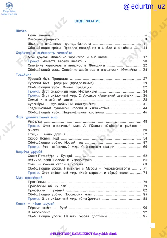 stána ................................. 44 obobsháyushiy urók. natsionálnie kostyúmi ....................................... 46 étot udivítelniy mir ribálka ............................................................................................................. 48 proékt. étot skázochniy mir. a. púshkin «skázka o ribaké i ríbke» ............................................................................................................... 50 ptitśi — náshi druzyá ..................................................................................... 52 skóro nóviy god! .......................................................................................... 54 obobsháyushie uróki. nóviy god ............................................................... 57 proékt. étot skázochniy mir. srávnivaem skázki ........................... 60 vstrécha druzéy sankt-peterbúrg i buxará ........................................................................... 62 velíkie réki rossíi i uzbekistána ..................................................... 65 sóchi — yújnaya stolítsa rossíi ............................................................... 68 obobsháyushie uróki. namangán i múrom — gorodá-símvoli .......... 71 proeḱt. étot skaźochniy mir. «iván-tsarev́ich i seŕiy volk» ............. 74 mir proféssiy proféssii ......................................................................................................... 76 proféssii náshix pap .................................................................................. 79 proféssiya — uchyoniy .................................................................................... 82 obobsháyushie uróki. proféssii mam ..................................................... 85 proékt. étot skázochniy mir. «snegúrochka» ............................................. 88 knígi — náshi druzyá pérvie knígi na rusí ..................................................