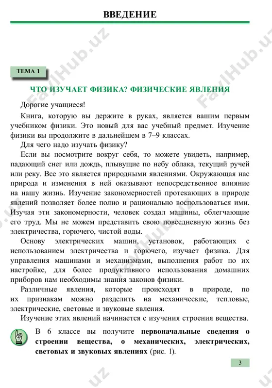 xe i dr. otnosyatsya k svetovim yavleniyam. kakim obrazom chelovek smog osveshat svoyo jilyo, uvidet proisxodyashie v dalyokix stranax sobitiya i dolgoe vremya soxranyat pishevie produkti svejimi? etix uspexov on dostig putyom izucheniya elektricheskix yavleniy. pochemu solntse izluchaet svet? pochemu voda mojet naxoditsya v vide para ili lda? po kakoy prichine pri komnatnoy temperature rtut yavlyaetsya jidkostyu, a dlya plavleniya jeleza trebuetsya nagret ego do ochen visokoy temperaturi? chtobi otvetit na takie voprosi neobxodimo izuchat stroenie veshestva. izuchaya vnutrennee stroenie veshestva, vozmojno ob'yasnit mnogie ego svoystva i sozdat novie veshestva s nujnimi svoystvami, t.e. s teplostoykie, iznosostoykie i drugie. 1. posmotrite na risunok 1 i privedite svoi primeri, otnosyashiesya k fizicheskim yavleniyam. 2. kakuyu rol igraet fizika pri izuchenii okrujayushego nas mira? 3. k kakomu yavleniyu otnositsya tayanie morojenogo? 4. privedite primeri fizicheskix yavleniy iz povsednevnoy jizni. 6 tema 2 svedeniya iz istorii razvitiya fiziki slovo «fizika», po-grecheski «phýsis» – …