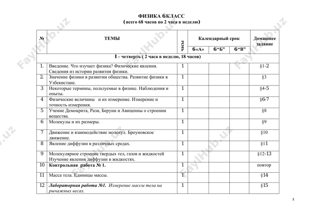 ki toka. 1 §44 48 rol elektricheskogo toka v bitu. prostie elektricheskie tsepi. 1 §45 49 domashnie elektricheskie pribori. ekonomiya elektricheskoy energii. 1 §46 50 estestvennie i iskusstvennie istochniki sveta. 1 §47 51 pryamolineynoe rasprostranenie sveta. ten i poluten. 1 §48 52 kontrolnaya rabota № 6. 1 povtor iv – chetvert ( 2 chasa v nedelyu, 18 chasov) 53 solnechnie i lunnie zatmeniya. skorost sveta. otrajenie i prelomlenie sveta. 1 §49-50 54 vzglyadi beruni, avitsenni na svetovie yavleniya. reshenie zadach. 1 §51 55 ploskoe zerkalo. 1 §52 56 svedeniya o linzax. 1 §53 57 reshenie zadach. 1 upr. 9-10 58 razlojenie sveta na sostavlyayushie pri pomoshi steklyannoy prizmi. raduga. 1 §54 59 kontrolnaya rabota № 7. 1 povtor 60 laboratornaya rabota № 6. izuchenie otrajeniya sveta s pomoshyu ploskogo zerkala. 1 §55 7 61 izuchenie razlojeniya sveta na spektr pri pomoshi steklyannoy prizmi. 1 §56 62 istochniki i priemniki zvuka …
