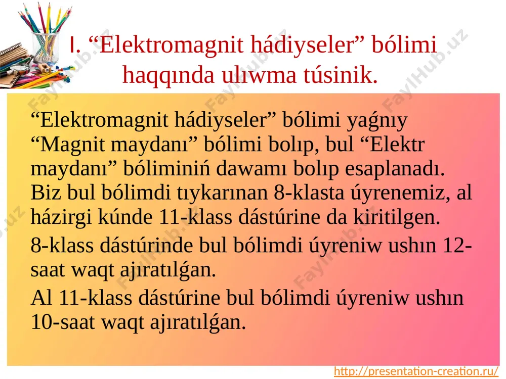 eri waqıt metodı kerekli materiallar 1. shólkemlestiriwshi bólim 3 minut oqıwshılardıń sabaqqa tayarlıg`ın tekseriw oqıwshılar menen sa`lemlesiw. oqıw quralları, sabaqlıq, por 2. ótilgen temanı soraw 12 minut psmu hám kubik usılınan paydalanıp tarqatpa materiallar, kórgizbe qurallar 3. taza tema bayanı 15 minut tema túsindiriw barısında “klaster” metodın qollaw tarqatpa materiallar 4. taza temanı bekkemlew 10 minut sinkveyn hám skanvord usılınan paydalanıp tarqatpa materiallar 5. úyge tapsırma beriw. 2 minut otilgen temanı oqıp keliw oqıwlıq 6. oqıwshılardı bahalaw. 3 minut oqıwshılardı xoshametlew, aktiv qatnasqan oqıwshılardı qosımsha bahalaw xoshametlew karoshkaları http://presentation-creation.ru/ “psmu” metodı úyge tapsırmanı tákirarlaw ushın “ psmu” metodinan paydalanaman. bunıń ushın hár bir toparǵa tapsırmalar beriledi hám oqıwshılar bul tapsırmalardı psmu metodı arqalı talqılawı kerek. p – pikirińizdi keltiriń s – sebebin jazıń m – mısallar keltiriń u – pikirlerińizdi ulıwmalastırıń http://presentation-creation.ru/ 1 – soraw. magnit degenimiz ne? 2 – soraw. magnit polyusleri degenimiz ne? 3 – soraw. magnit maydan …