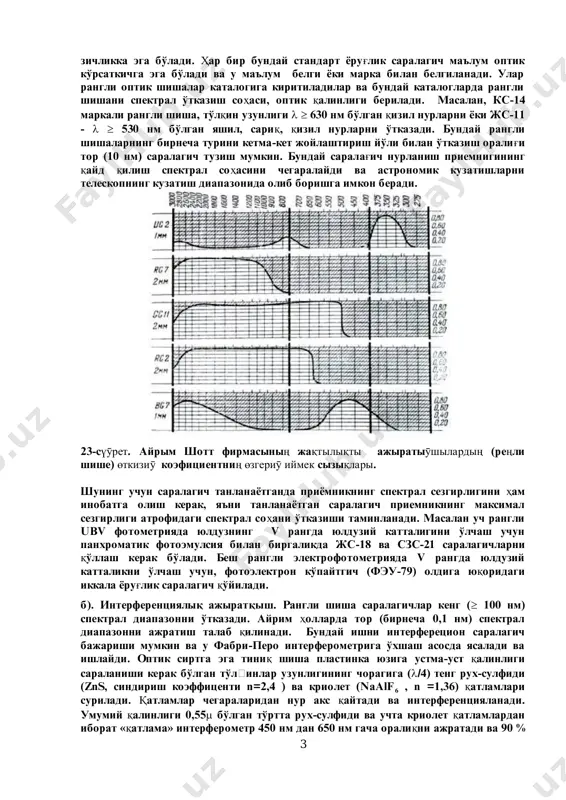 g'idagi elektromagnit to'lqinlarnigina o'tkazadigan va bu oralèqäàí òàøqaridagilarni o'tkazmaydigan optik muxit íóðëàíiӯdi ajiratiӯshi (ôèëüòð) äåp àòàëàäi. áunday saralagichlarning bir necha turlari mavjud: rangli shisha, èíòåðôåðåöèîí ñàðàëàãè÷, ïîëÿðîèä, èíòåðôåðåöèîí-polyarizatsion saralagich shular æóìëàñèãà êèðàäè. à) jaqtiliq ajiratqish (reңli optikaliq shishe). ¨ðóg'ëèê íóðëàðèíè hàð õèë ðàíãäàãè íóðëàðãà àæðàòèø ó÷óí ðàíãëè îïòèê øèøàäàí ôîéäàëàíèø ìóìêèí. qalinligi birnecha mm, yuzasi birnecha o'n sm2 êåëàäèãàí óñòêè âà îñòêè ñèðòëàðè parallel bo'lgan rangli optik shisha ma'lum ñïåêòðàë îðàëèq yoki diapazondagi nurlanishni o'tkazadi, undan tashqaridagilarini o'tkazmaydi. áunday saralagichlar optik zavodlarda maxsus standartga asosan yasaladi va ichi bo'ylab bir xil optik 3 zichlikka ega bo'ladi. hàð áèð áóíäàé ñòàíäàðò ¸ðóg'ëèê ñàðàëàãè÷ ìàúëóì îïòèê ko'rsatkichga ega bo'ladi va u ma'lum belgi yoki marka bilan belgilanadi. ólar ðàíãëè îïòèê øèøàëàð êàòàëîãèãà êèðèòèëàäèëàð âà áóíäàé êàòàëîãëàðäà ðàíãëè shishani spektral o'tkazish sohàñè, îïòèê qàëèíëèãè áåðèëàäè. ìàñàëàí, êñ-14 ìàðêàëè ðàíãëè øèøà, to'lqèí óçóíëèãè   630 nm bo'lgan qèçèë íóðëàðíè ¸êè æñ-11 -  …