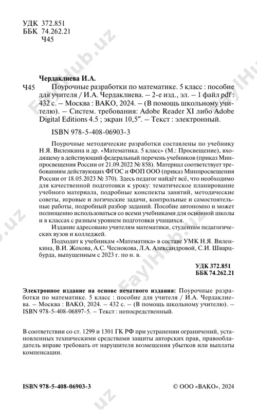 interesa k matematicheskomu tvorchestvu, issledovaniyu i poiskovoy deyatelnosti) i metapredmetnix (umeniya analiziro- vat i osmislivat tekst zadachi, izvlekat iz teksta neobxodimuyu informatsiyu, modelirovat s pomoshyu sxem, risunkov, realnix 4 tematicheskoe planirovanie uchebnogo materiala predmetov, stroit logicheskuyu tsepochku, otsenivat poluchenniy rezultat, osushestvlyat samokontrol; dokazivat i oprovergat utverjdeniya s pomoshyu kontrprimerov, klassifitsirovat; is- sledovat prosteyshie chislovie zakonomernosti). vse pourochnie razrabotki, soderjashiesya v dannom posobii, yavlyayutsya primernimi. v zavisimosti ot stepeni podgotovlen- nosti i urovnya razvitiya kak tselogo klassa, tak i konkretnix ucha- shixsya, uchitel mojet vnosit korrektivi kak v metodiku prove- deniya uroka, tak i v samu strukturu uroka, vklyuchaya podbor zadaniy dlya organizatsii klassnoy, samostoyatelnoy i domashney raboti. vipusknik obsheobrazovatelnoy shkoli s tselostnoy siste- moy universalnix znaniy, umeniy i navikov samostoyatelnoy deyatelnosti, grajdanskoy otvetstvennosti i pravovogo samo- soznaniya, duxovnosti i kulturi, initsiativniy, tolerantniy, sposobniy k uspeshnoy sotsializatsii v obshestve – takov orien- tir v rabote uchitelya. nadeemsya, chto eta kniga opravdaet …