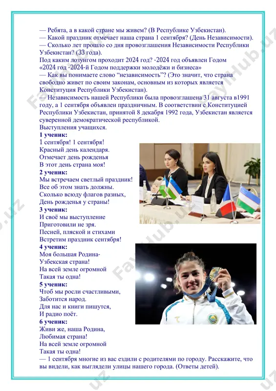 10 uchenik: u naroda moego ruki zolotie. virastayut, kak gribi, goroda v pustine. 11 uchenik: v nebe milliardi zvezd. s visoti sverkayut. a na znameni — 12 put nam osveshayut. beseda o gosudarstvennom flage i gosudarstvennom gerbe respubliki uzbekistan. voprosi uchitelya: — o kakom gosudarstvennom simvole govorilos v stixotvorenii? (o flage). — davayte pogovorim o gosudarstvennom flage respubliki uzbekistan. — chto simvoliziruyut tsveta nashego flaga? — flag uzbekistana – eto pryamougolnoe polotnishe trex tsvetov. goluboy tsvet oznachaet nebo i vodu – olitsetvorenie jizni na zemle, beliy tsvet – simvol mira, svetlix idey, chistix pomislov novogo nezavisimogo gosudarstva, zeleniy tsvet – simvol okrujayushey prirodi, bogatogo urojaya, shedrosti zemli. krasnie linii – simvol neissyakaemoy jiznennoy sili naroda, polumesyats i zvezdi – simvol svyazi s istoricheskimi traditsiyami uzbekskogo naroda, drevnosti ego kulturi. — a chto izobrajeno na gosudarstvennom gerbe respubliki uzbekistan? — na gerbe uzbekistana izobrajeni gori, reki, xlopkovie polya, osveshennie yarkim vosxodyashim …