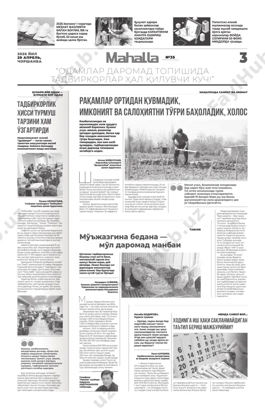 epa” mahal- lasidagi “yangi o'zbekis ton” massivida amalga oshirilayot- gan bunyodkorlik ishlari bilan tanishishdan boshlandi. 84 ta ko'p qavatli uy bilan birga zamonaviy maktablar, maktabgacha ta'lim tashkilotlari, oliy o'quv yurti, biznes va savdo markazlari hamda aholi dam olishi uchun bog'lar barpo etilishi ko'zda tutilgan. massivni barpo etish uchun jami 1 trillion 850 milliard “ßíãè ªçáåêèñòîí” ìàññèâè —“ßíãè ªçáåêèñòîí” ìàññèâè — ßíãèëàíèøëàð âàßíãèëàíèøëàð âà þêñàëèøëàð òèìñîëèþêñàëèøëàð òèìñîëè ßíãè ìó²èò,ßíãè ìó²èò, ßíãè òàôàêêóð:ßíãè òàôàêêóð: mahalla diplomatiyasi: dillar yaqin, qadriyatlar o'xshash, maqsadlar mushtarak davomi 2-sahifada. salar ro'yxati doimiy yangilana- di. ular bilan rejali ish olib boriladi. ya'ni muammo kelib chiqqandan keyin emas, balki ol- dindan oldini olishga harakat qilamiz. ikkinchi muhim jihat — shaf- foflik va hisobdorlik. ilga- ri murojaatlar daftarda qolib ketishi mumkin edi. hozir esa har bir murojaat ro'yxatga olinadi, nazoratga qo'yiladi va ijrosi kuzatiladi. qabul qilingan, hal etilgan va kechikkan masalalar bo'yicha aniq statistika yuriti- ladi. bu esa fuqarolarda ishonch …